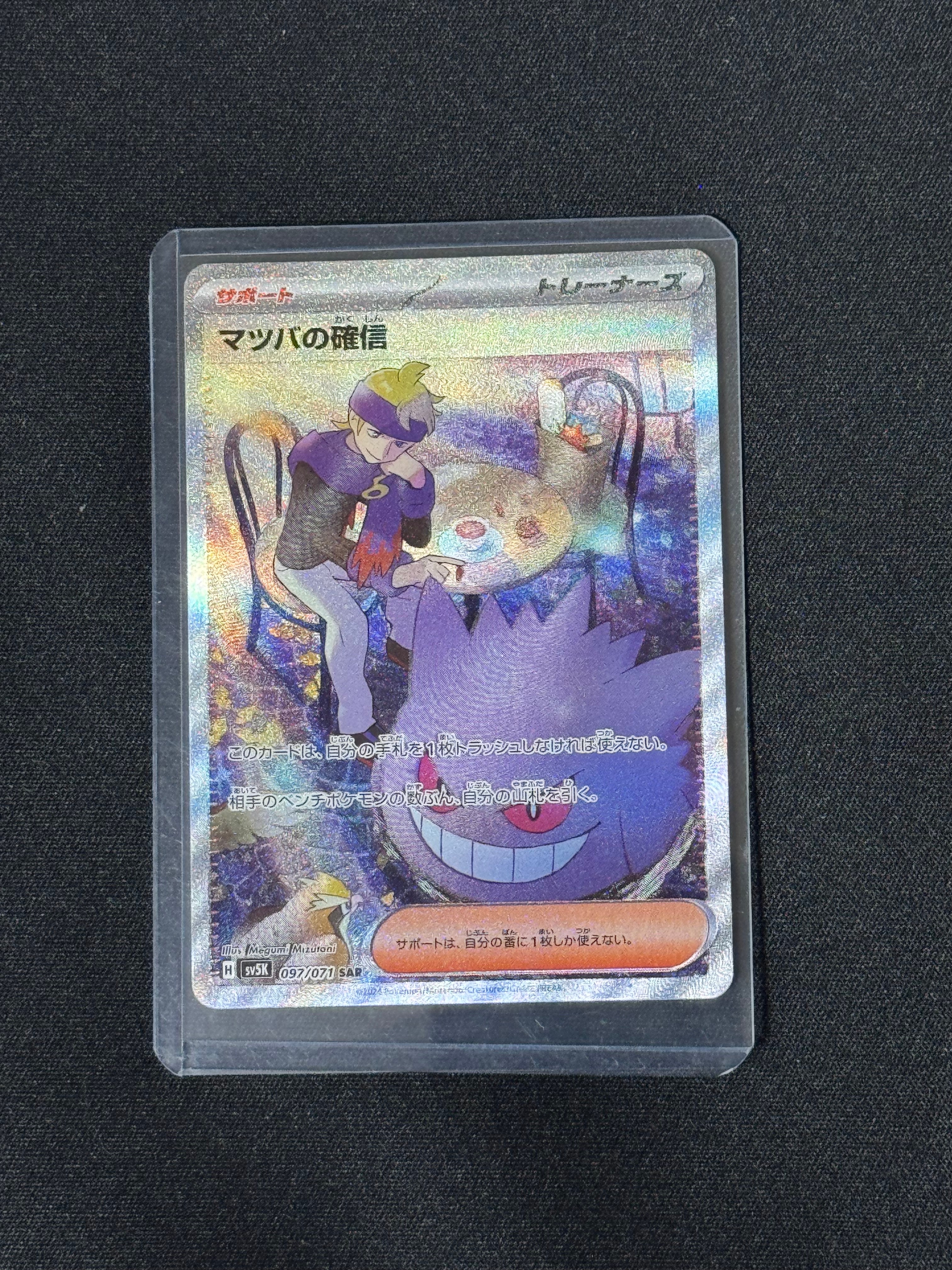 マツバの確信 SAR [SV5K 097/071](拡張パック「ワイルドフォース」)