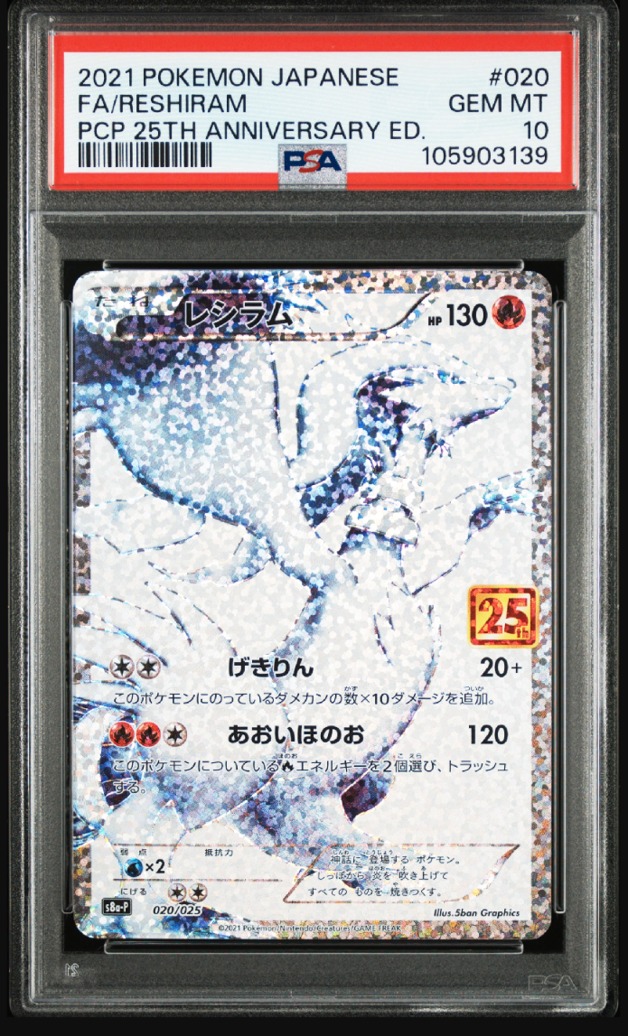 レシラム: プロモ[S8a-P 020/025](プロモカードパック 25th ANNIVERSARY edition) 