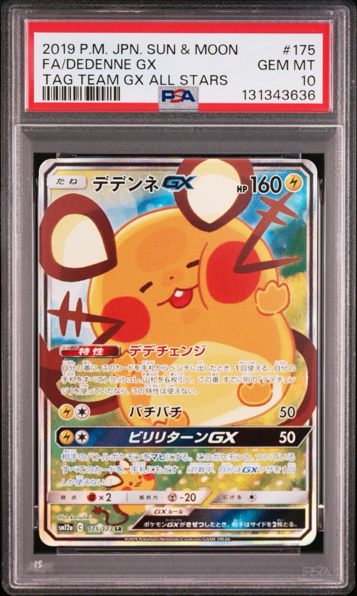 デデンネGX SR [SM12a 175/173](ハイクラスパック「TAG TEAM GX タッグオールスターズ」)