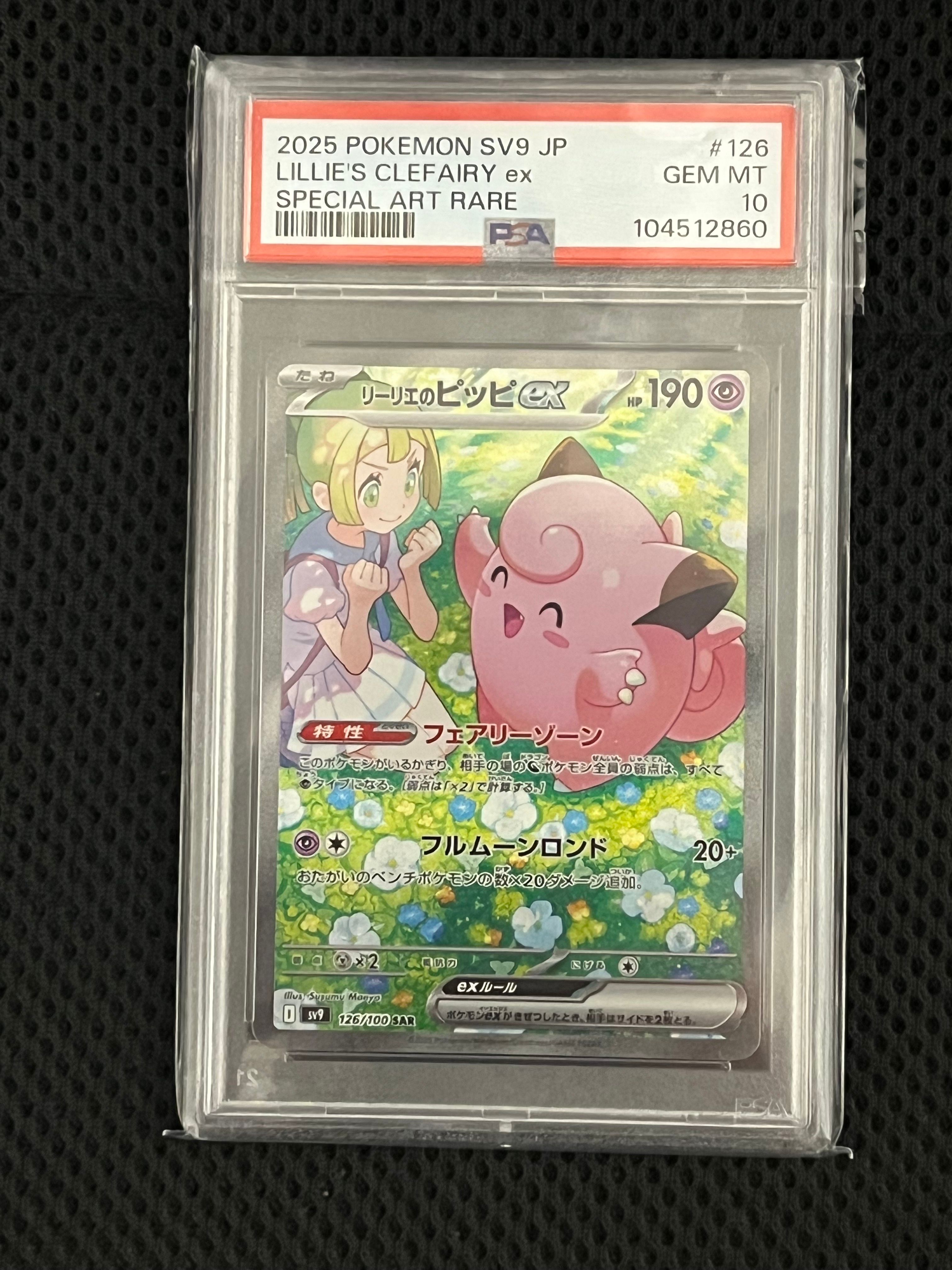 リーリエのピッピex SAR [SV9 126/100](拡張パック「バトルパートナーズ」)