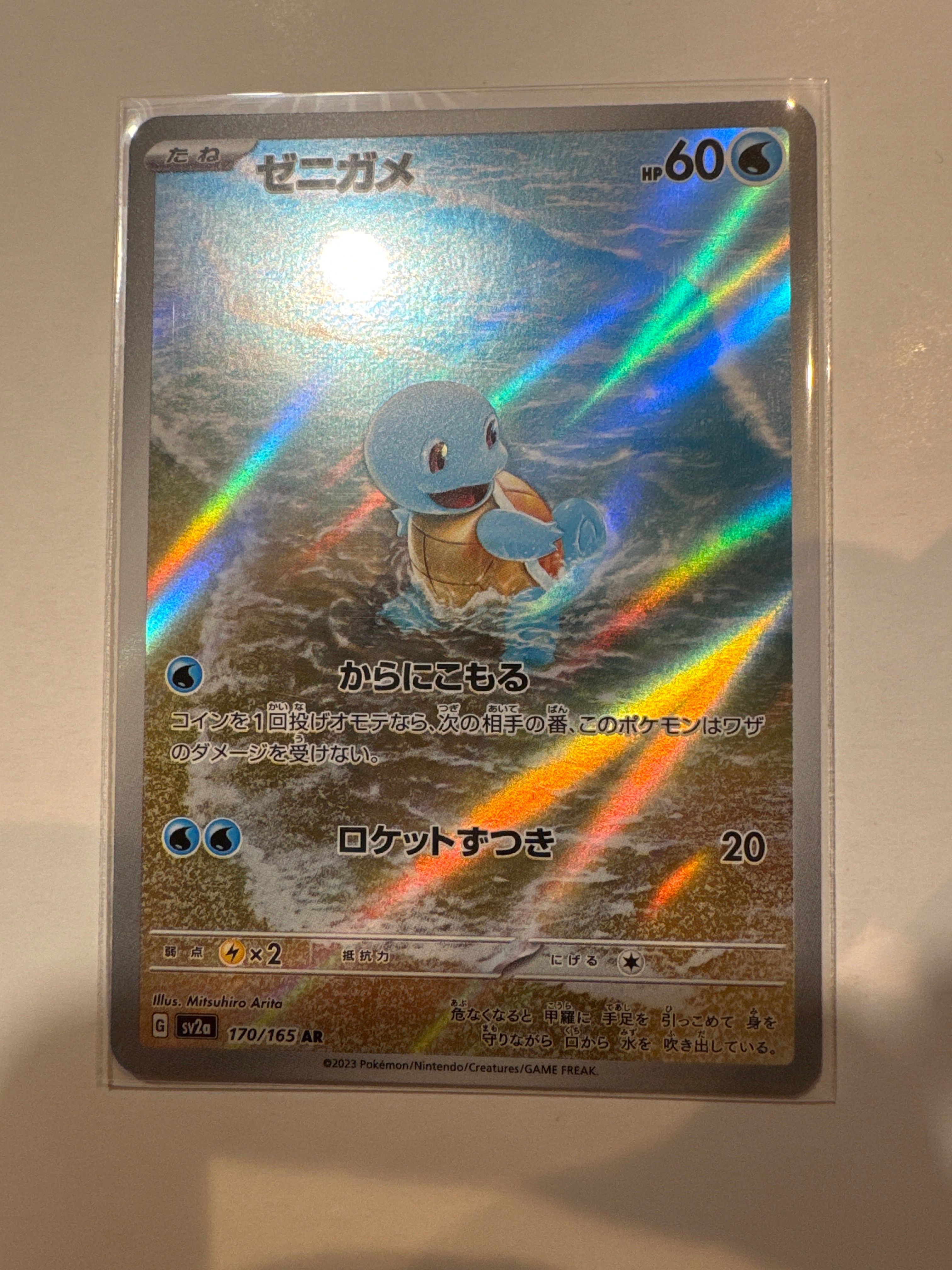 ゼニガメ AR[SV2a 170/165](強化拡張パック「ポケモンカード151」)