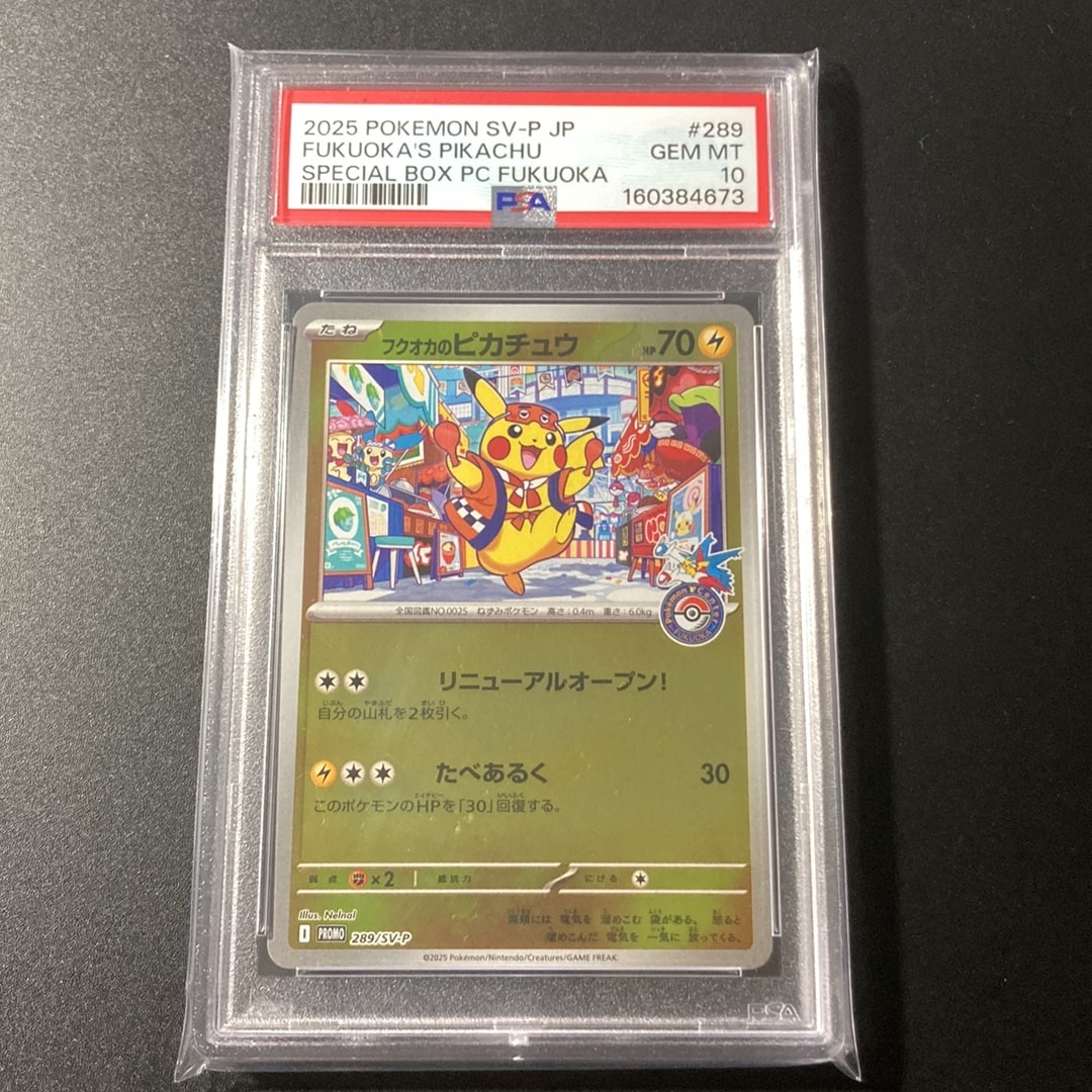 フクオカのピカチュウ P [SV-P 289](スペシャルBOX「ポケモンセンターフクオカ」)