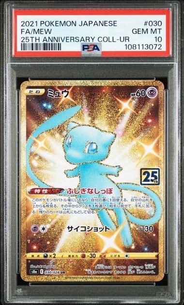 ミュウ ふしぎなしっぽ UR[S8a 030/028](拡張パック「25th ANNIVERSARY COLLECTION」)