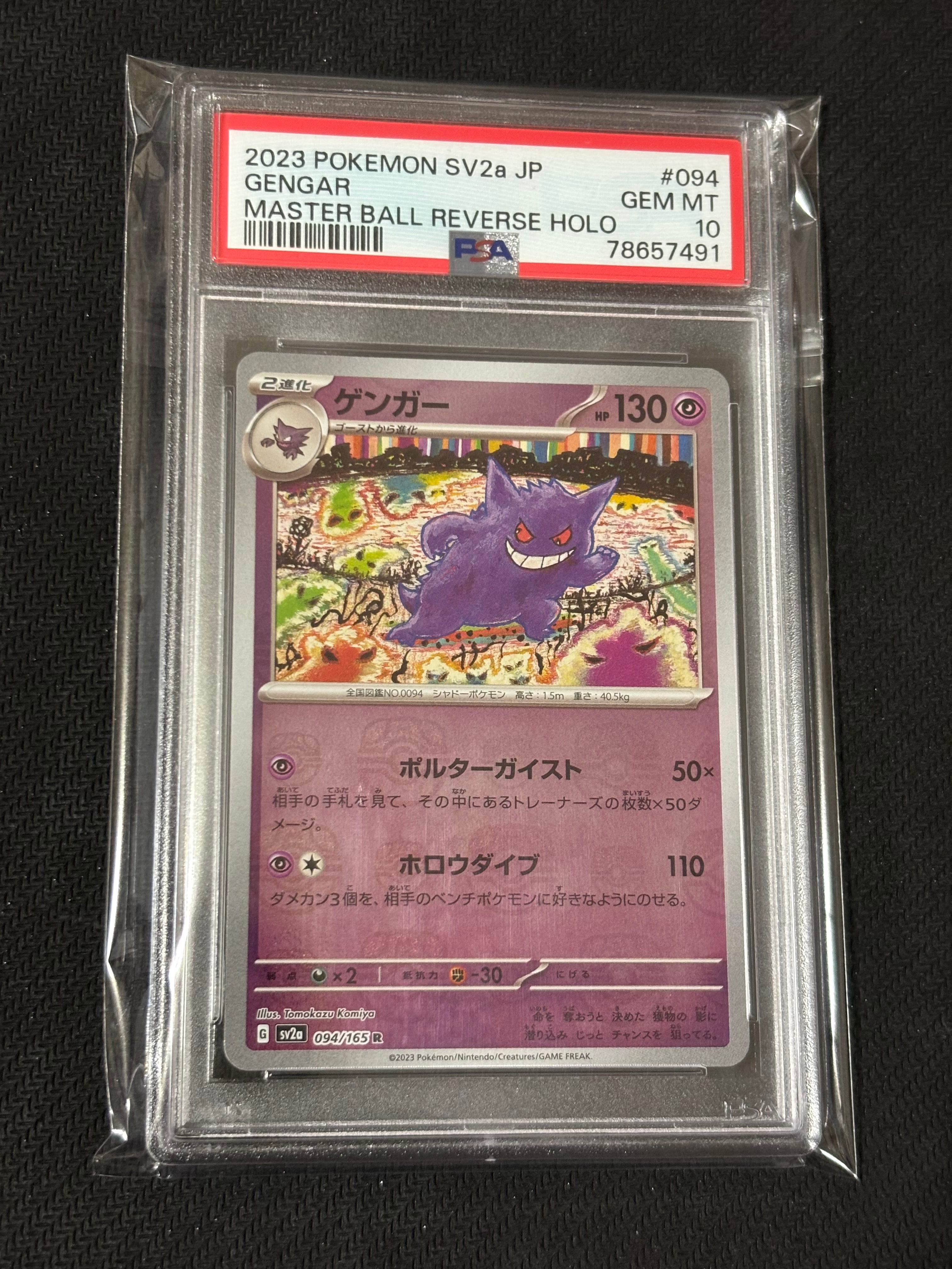 ゲンガー R: マスターボールミラー[SV2a 094/165](強化拡張パック「ポケモンカード151」)