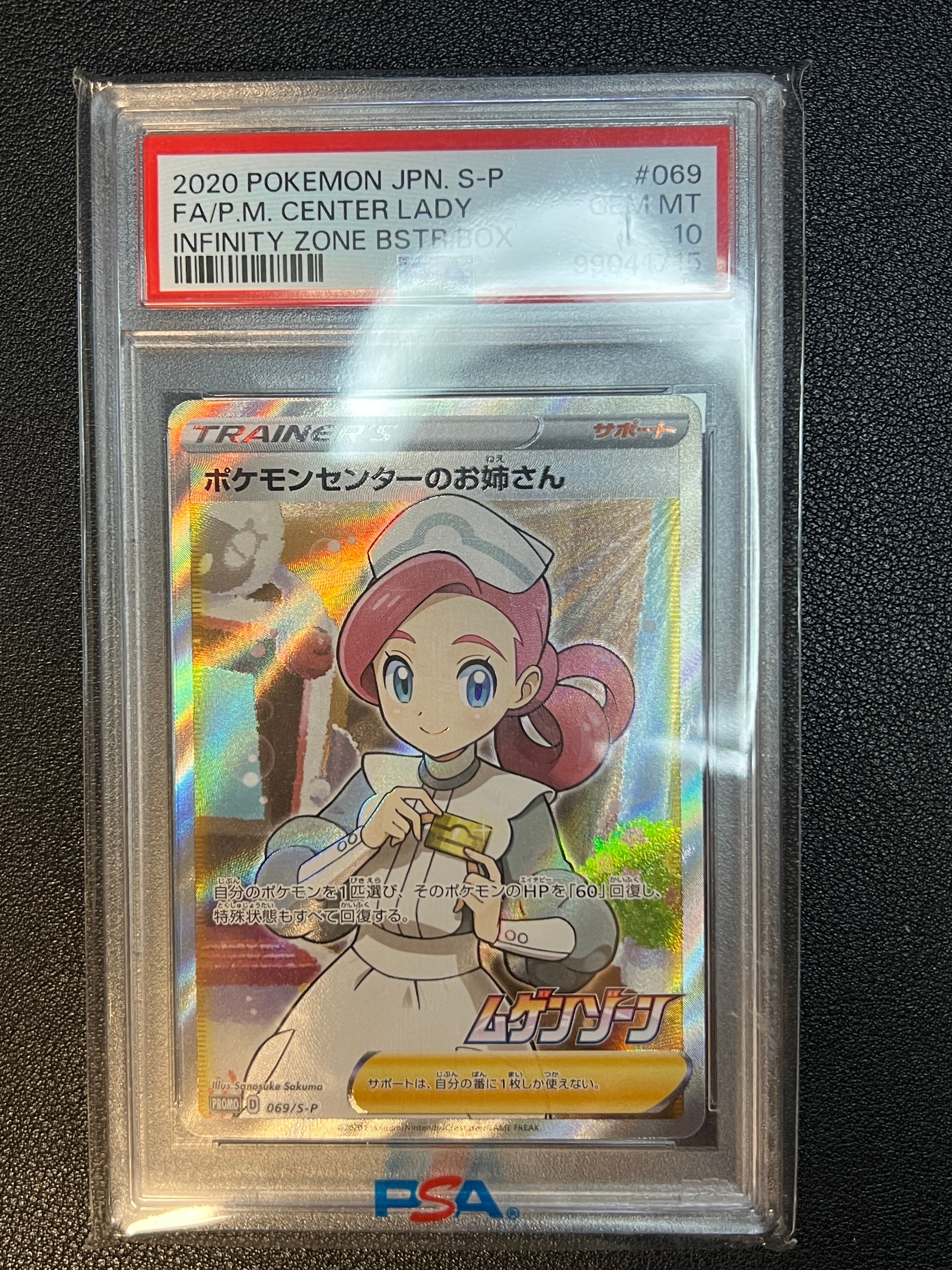 ポケモンセンターのお姉さん: プロモ[S-P 069](プロモーションカード「S-P」)