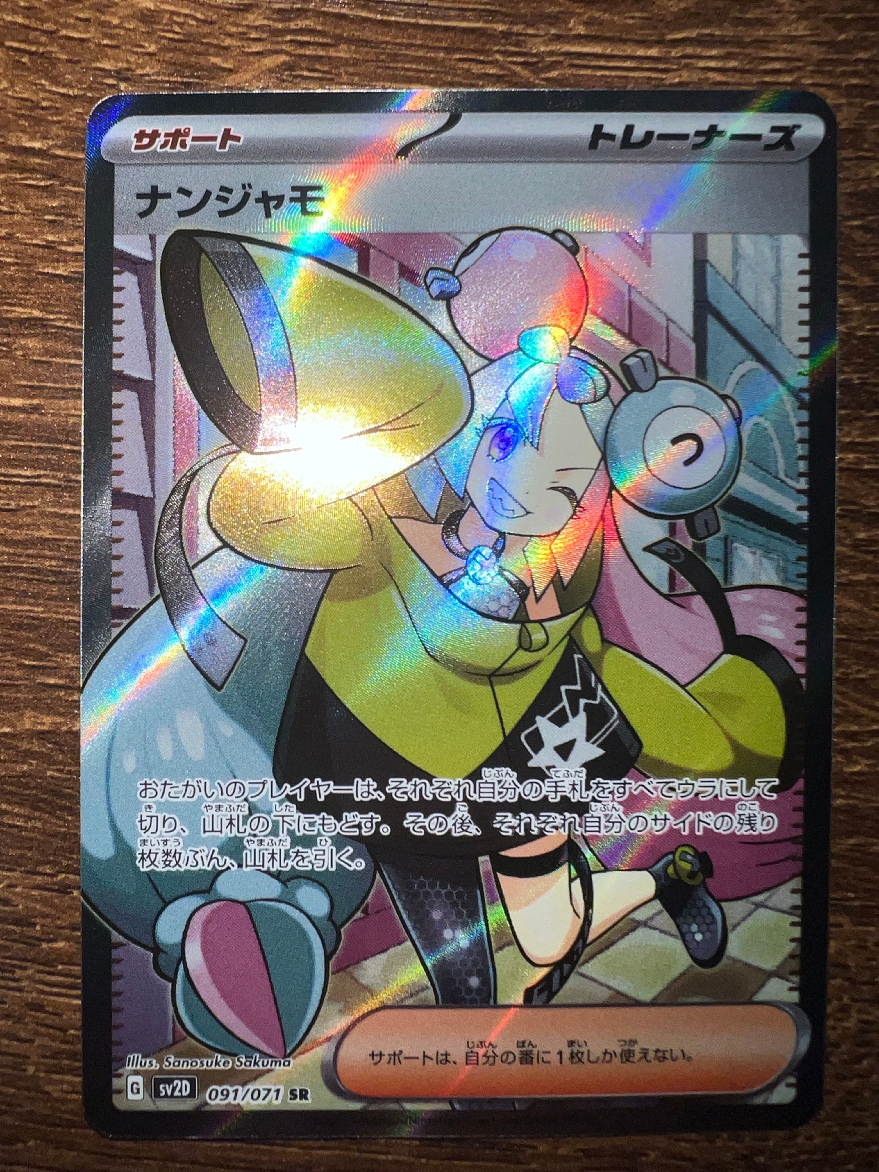 ナンジャモ SR[SV2D 091/071](拡張パック「クレイバースト」)