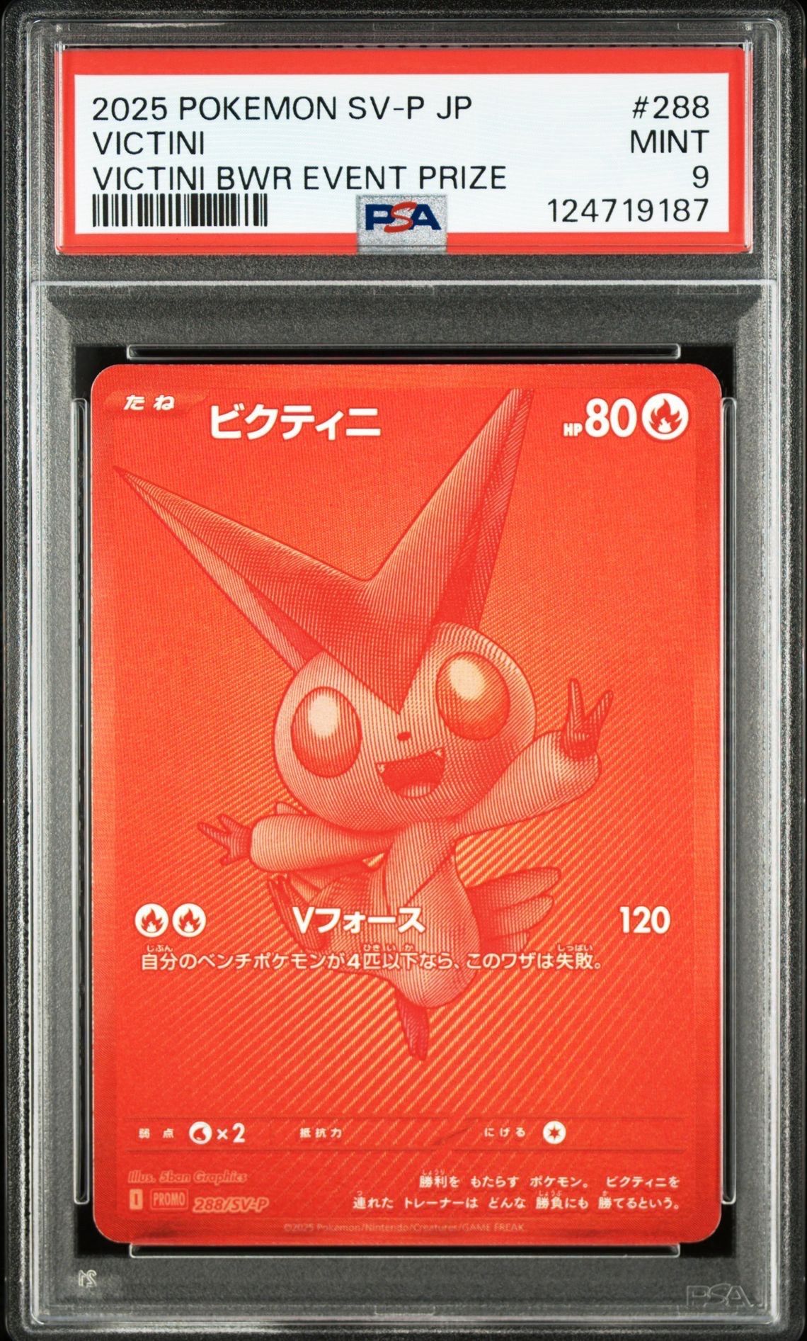 ビクティニ P [SV-P 288](プロモーションカード「ビクティニBWR争奪戦 上位賞 / おうちでブラックボルト・ホワイトフレア デッキ構築戦キャンペーン)
