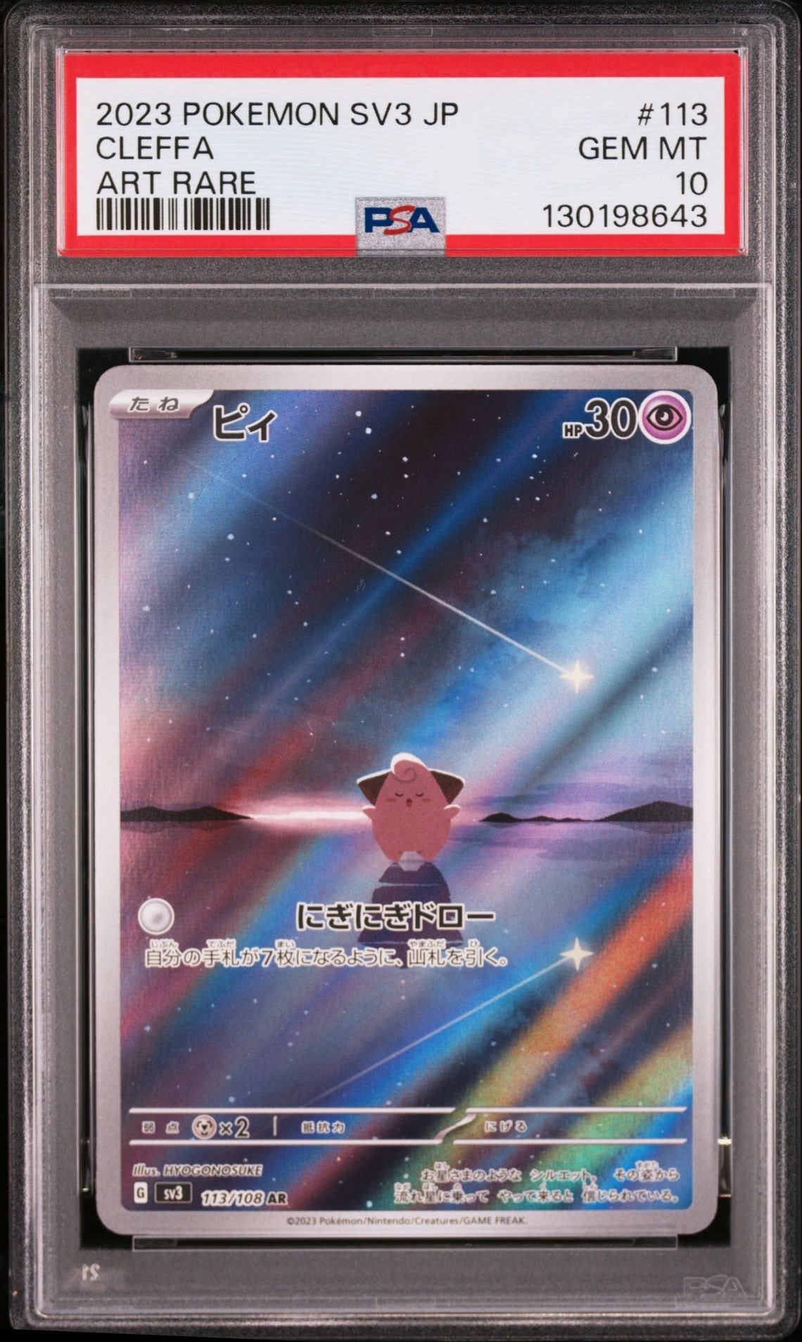 PSA10】ピィ AR[SV3 113/108](拡張パック「黒炎の支配者」) 1枚の中古