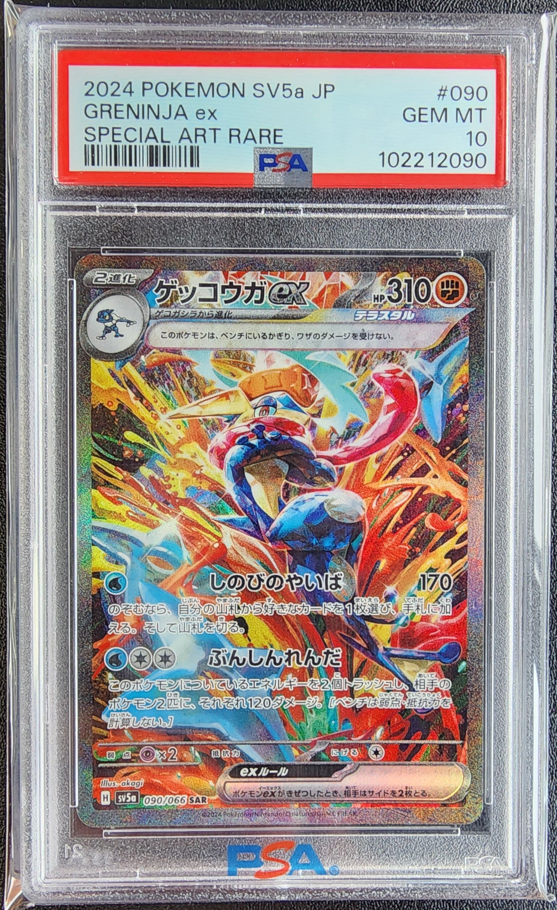 ゲッコウガex SAR [SV5a 090/066](強化拡張パック「クリムゾンヘイズ」)
