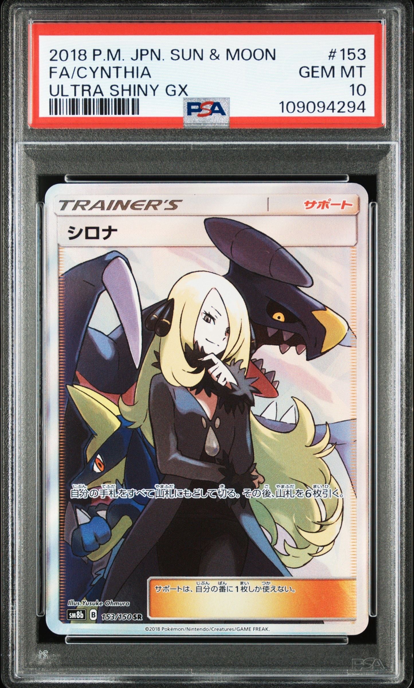 シロナ SR[SM8b 153/150](ハイクラスパック「GXウルトラシャイニー」)