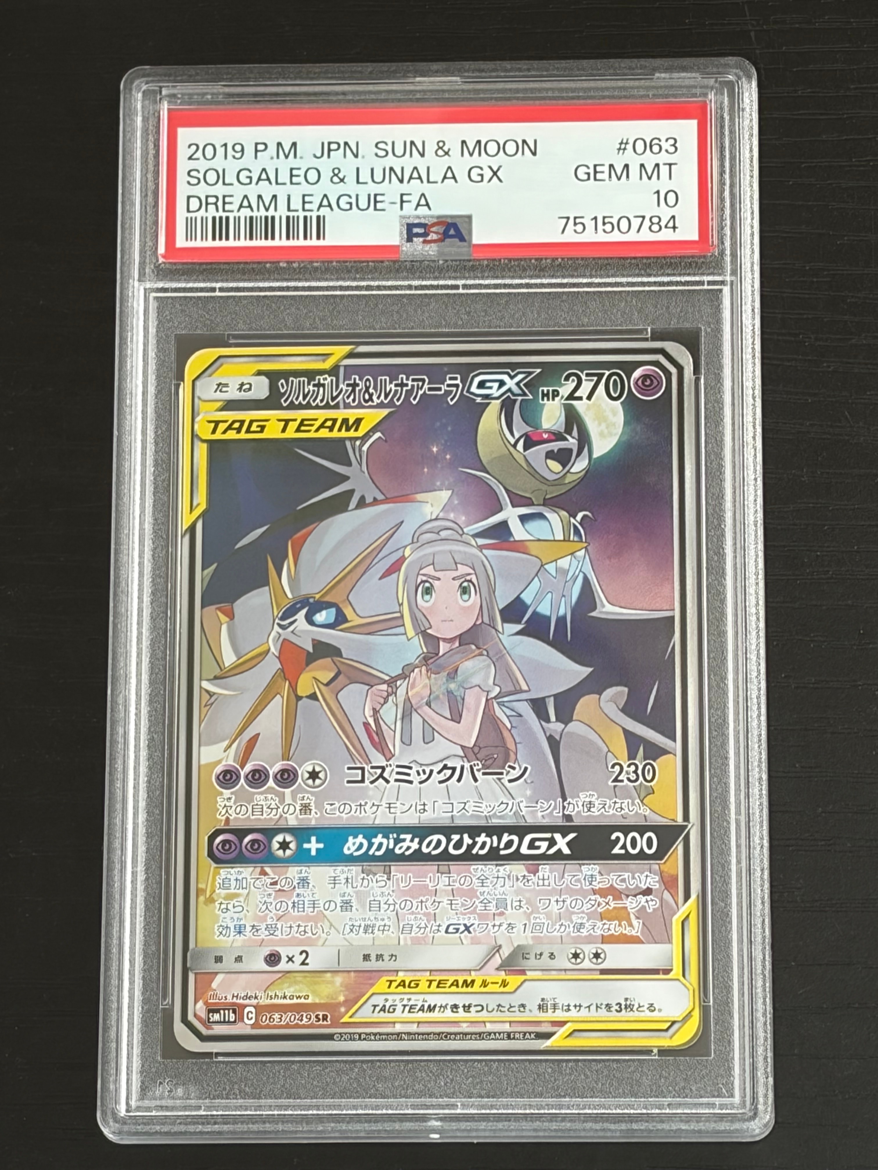 ソルガレオ&ルナアーラGX (リーリエ) SR :SA (ソルルナGX) [SM11b 063/049](強化拡張パック「ドリームリーグ」)