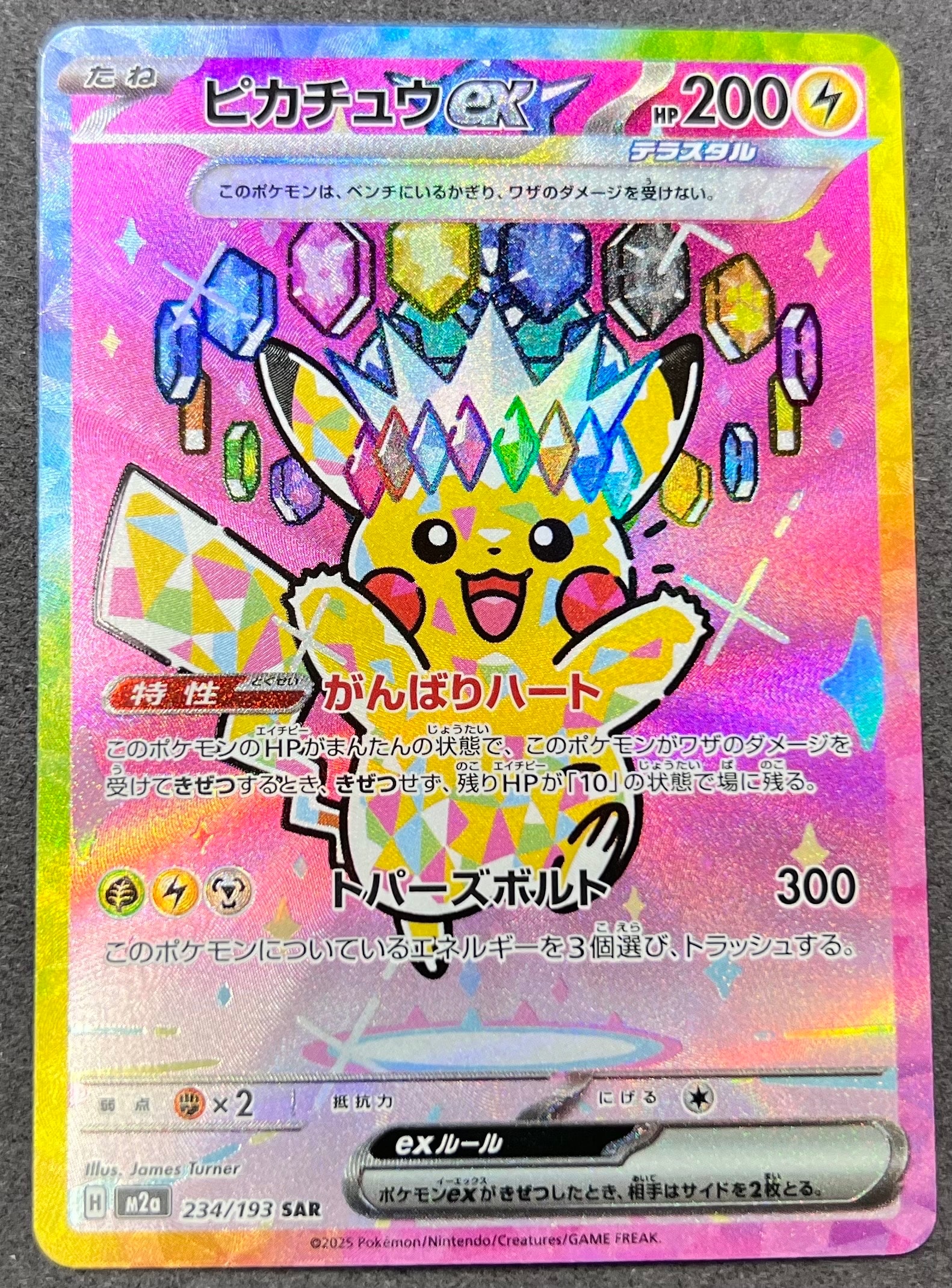 ピカチュウex SAR [M2a 234/193](ハイクラスパック「MEGAドリームex」)