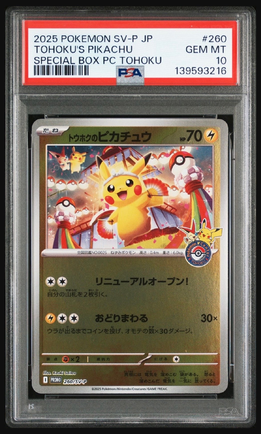 トウホクのピカチュウ P [SV-P 260](スペシャルBOX「ポケモンセンタートウホク」)
