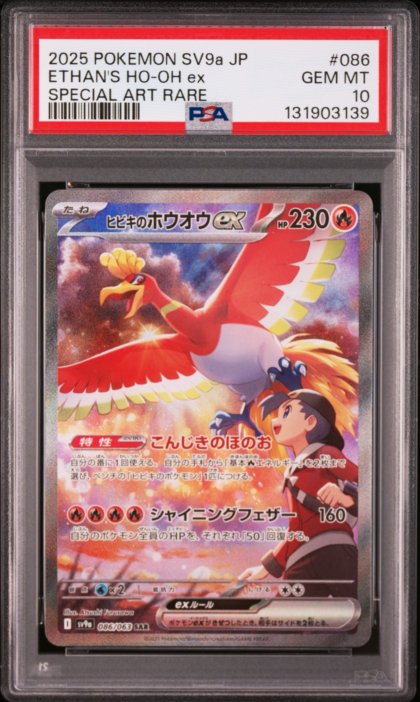 ヒビキのホウオウex SAR [SV9a 086/063](強化拡張パック「熱風のアリーナ」)