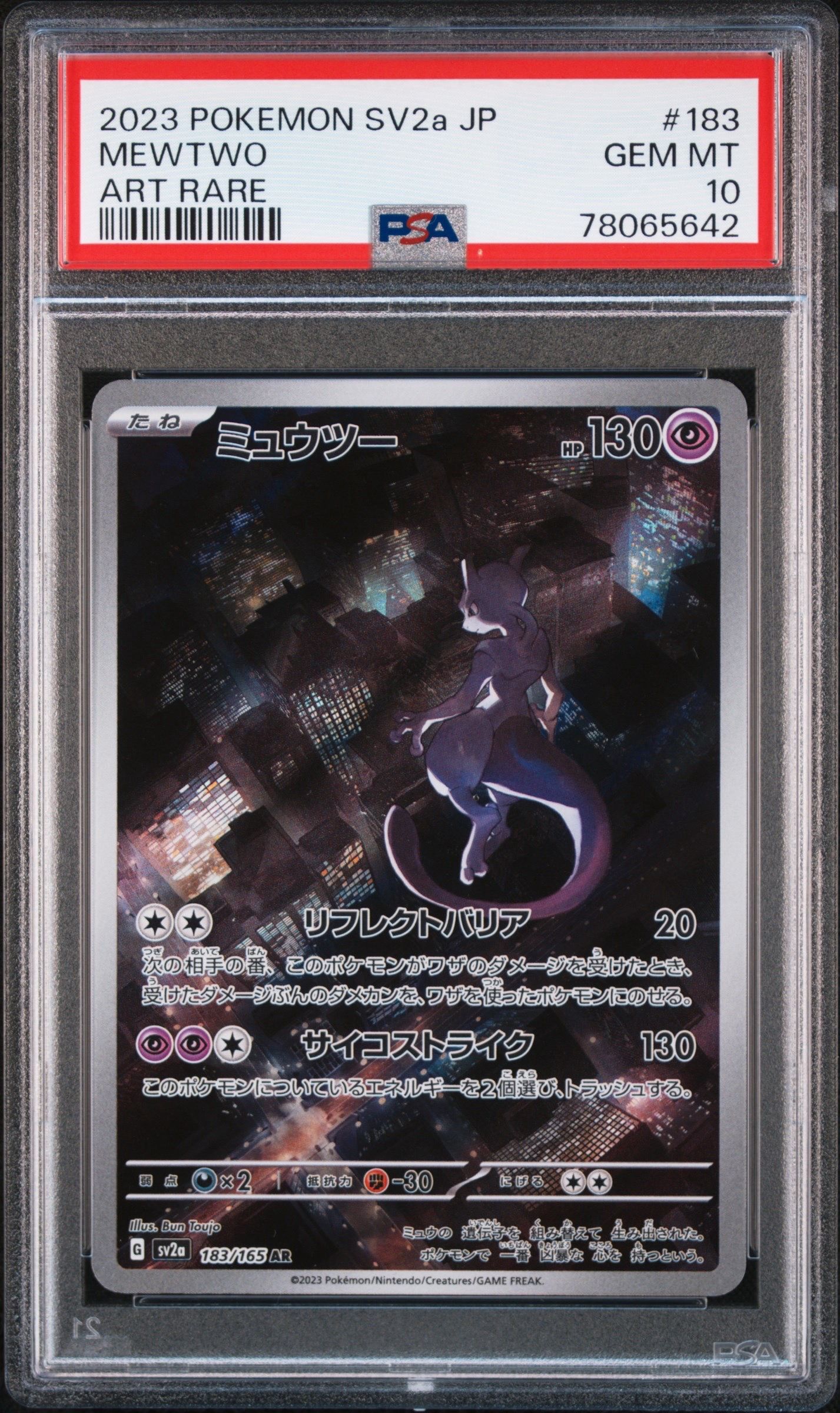 ミュウツー AR[SV2a 183/165](強化拡張パック「ポケモンカード151」)