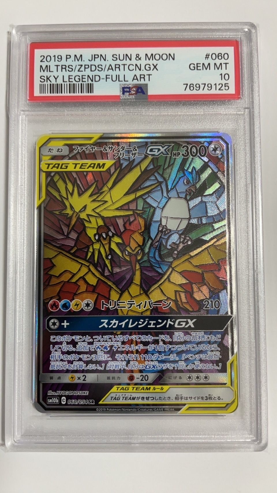 ファイヤー&サンダー&フリーザーGX SR: SA (三鳥) [SM10b 060/054](強化拡張パック「スカイレジェンド」)