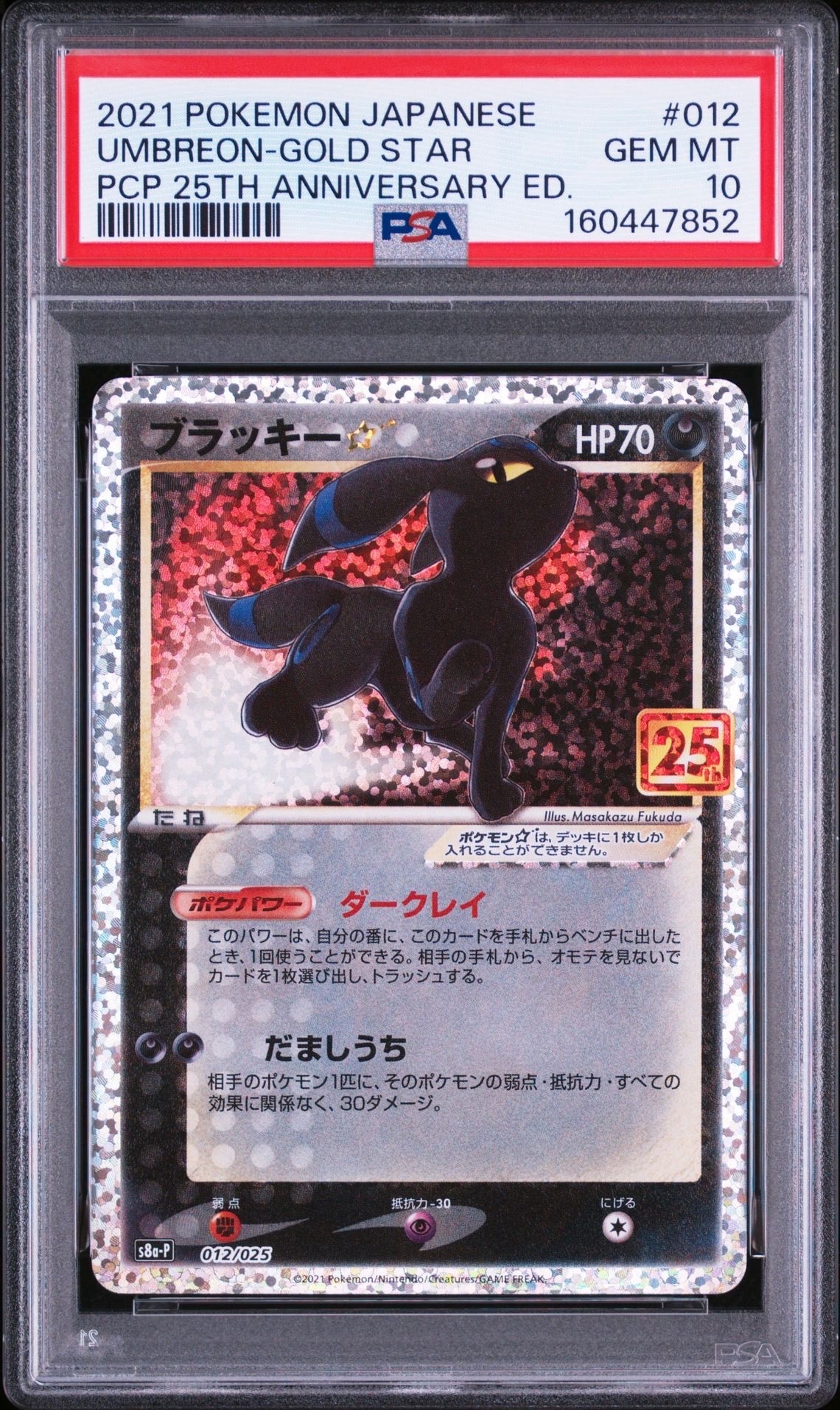 PSA10】ブラッキー☆: プロモ[S8a-P 012/025](プロモカードパック 25th