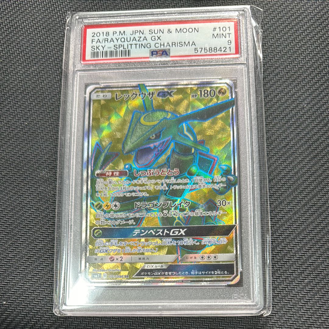 レックウザGX SR[SM7 101/096](拡張パック「裂空のカリスマ」)