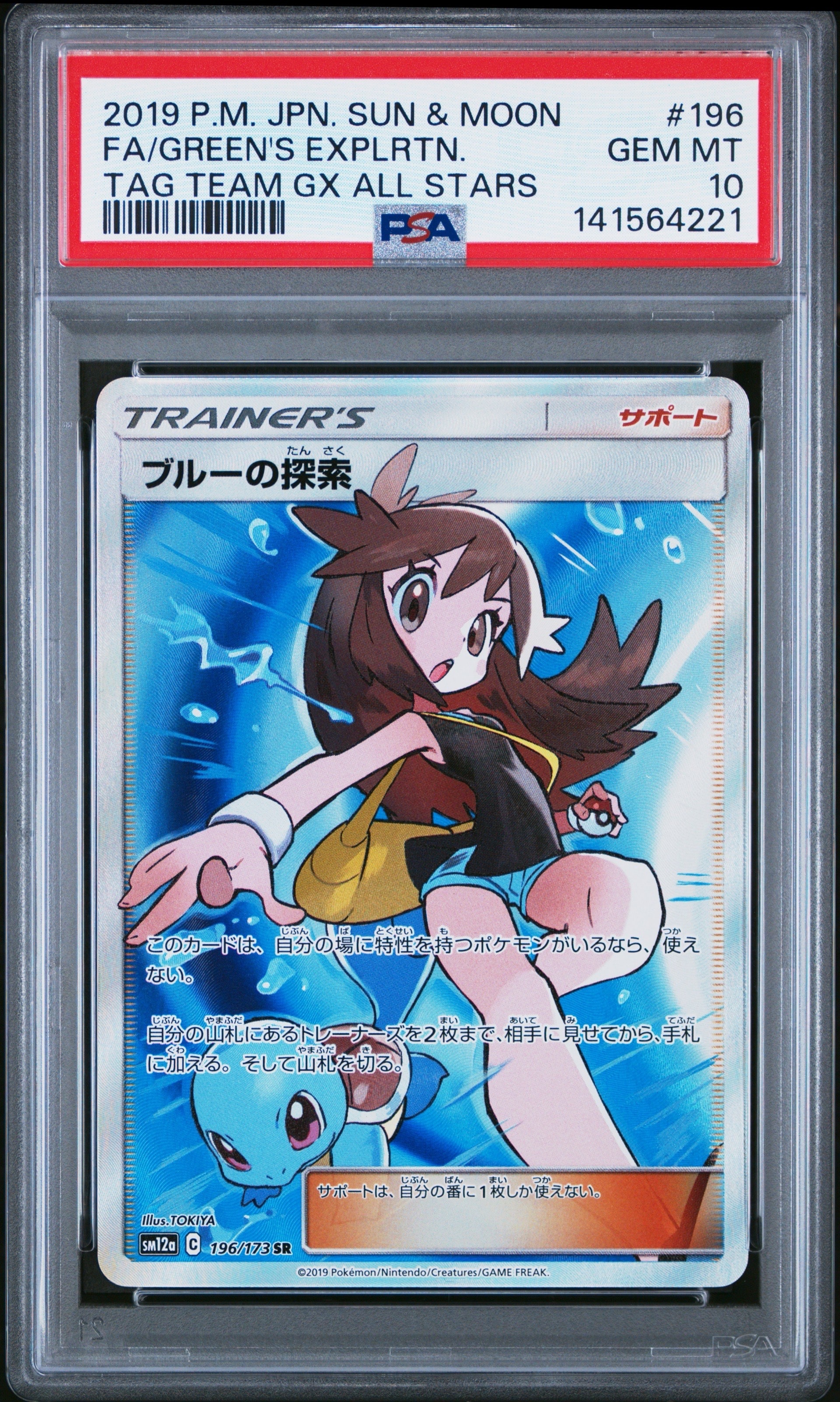 PSA10】ブルーの探索 SR[SM12a 196/173](ハイクラスパック「TAG
