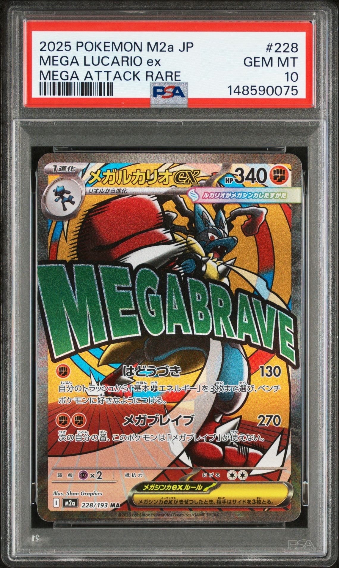 メガルカリオex MA [M2a 228/193](ハイクラスパック「MEGAドリームex」)