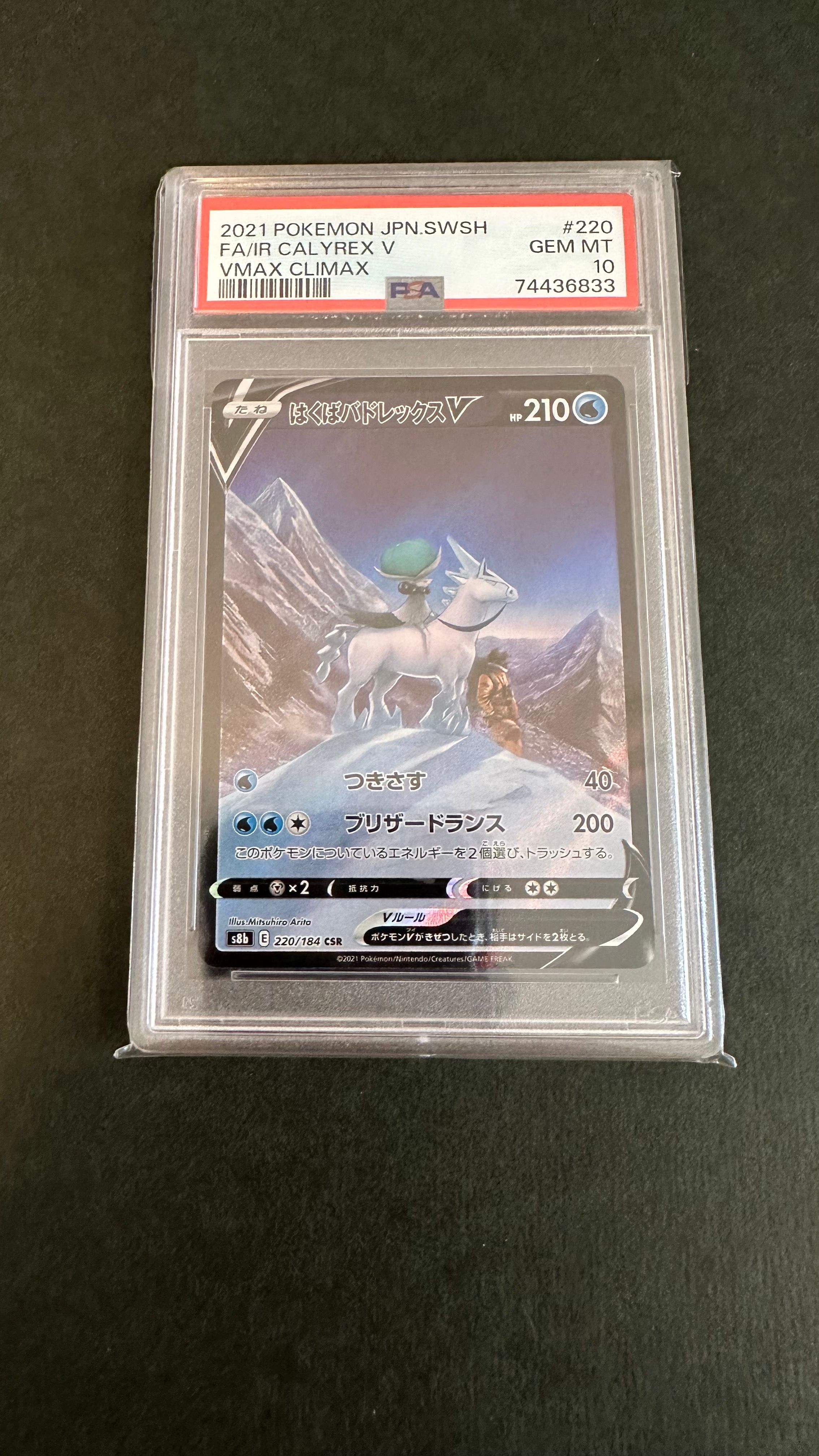 はくばバドレックスV CSR[S8b 220/184](ハイクラスパック「VMAXクライマックス」)