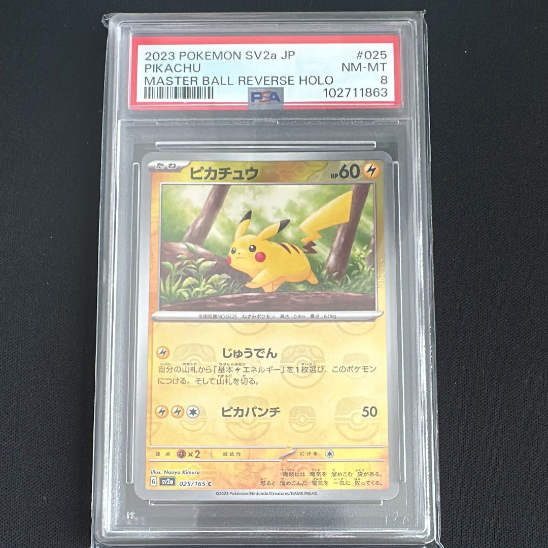 PSA8以下】ピカチュウ C: マスターボールミラー (マスボ