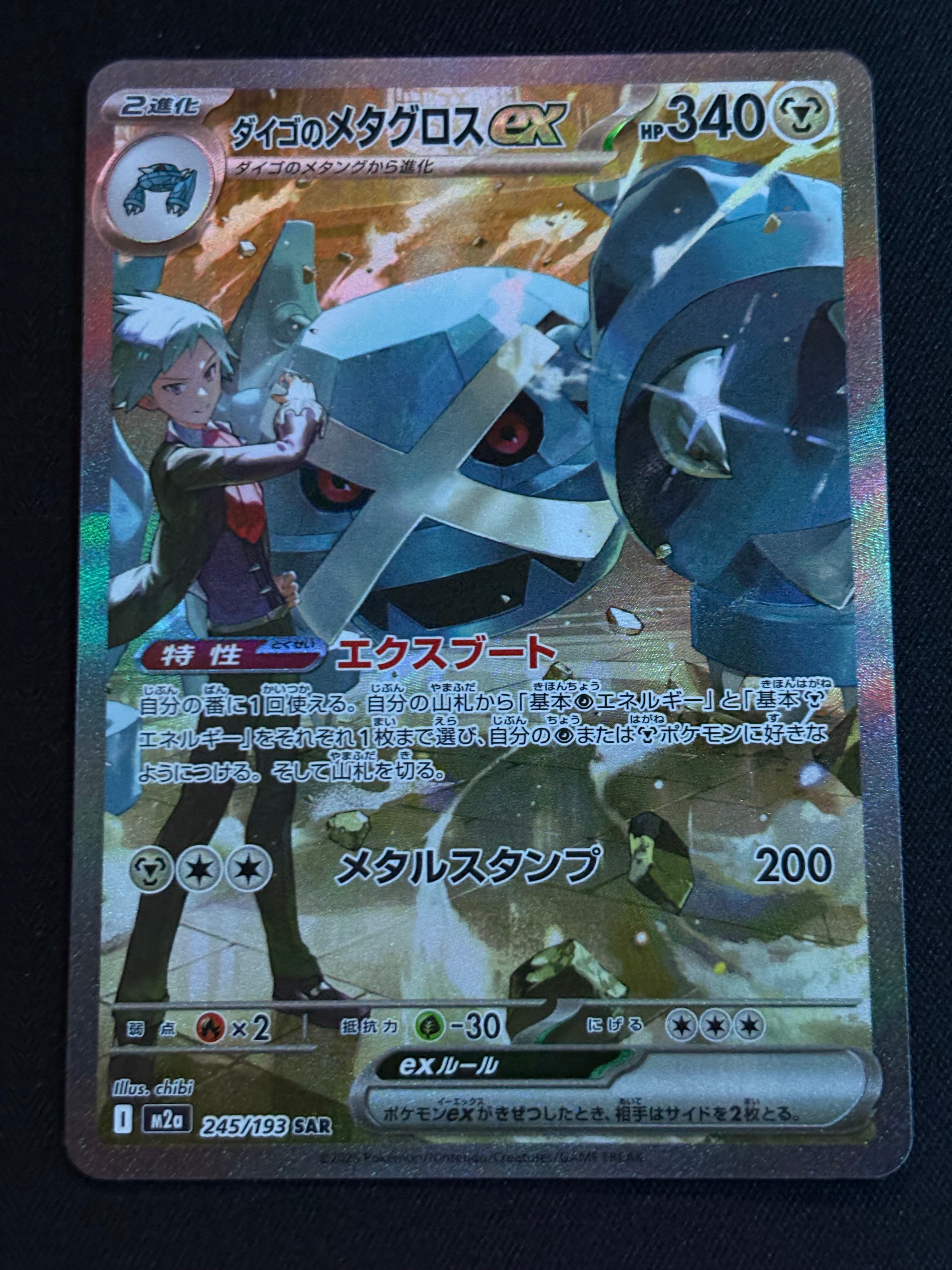 ダイゴのメタグロスex SAR [M2a 245/193](ハイクラスパック「MEGAドリームex」)