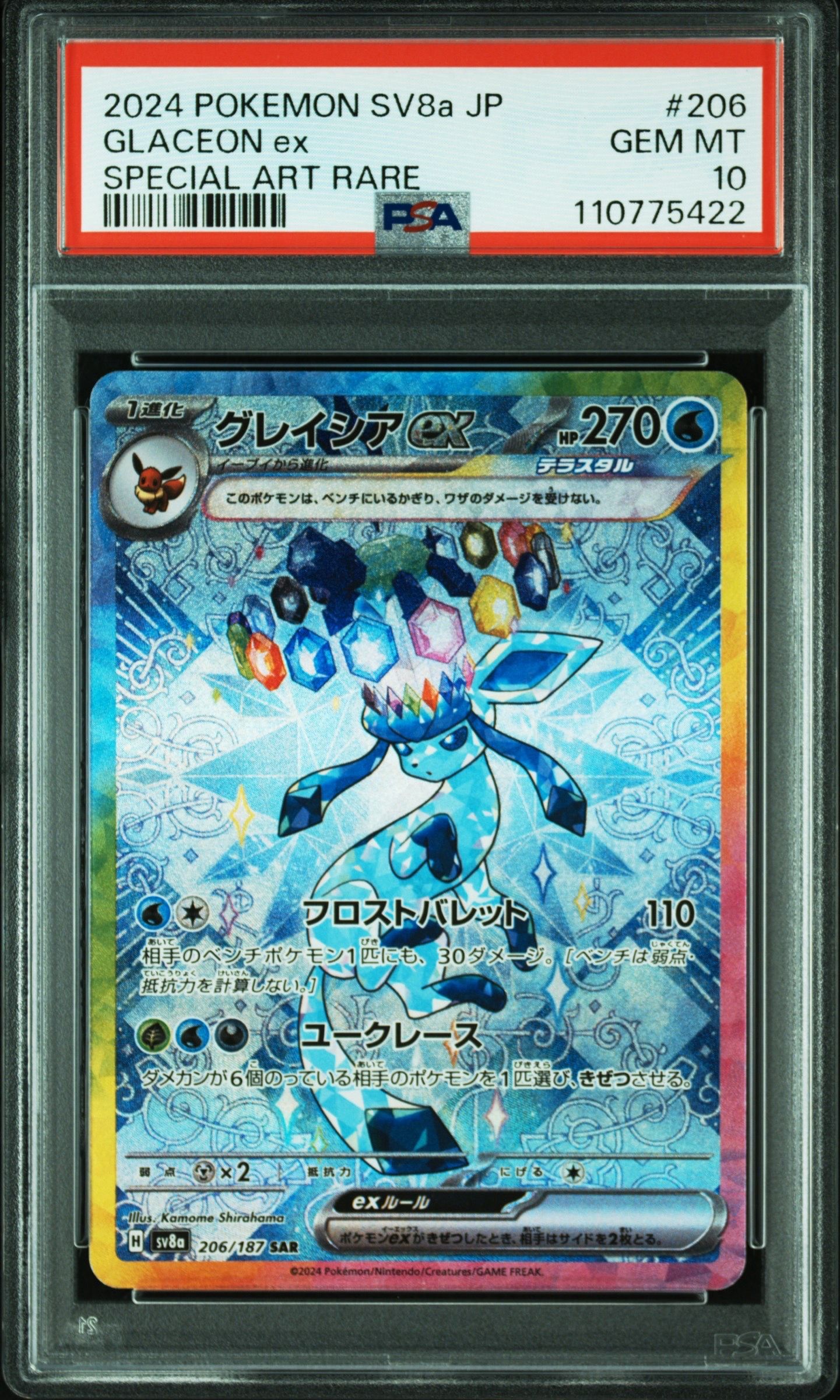 グレイシアex SAR [SV8a 206/187](ハイクラスパック「テラスタルフェスex」)