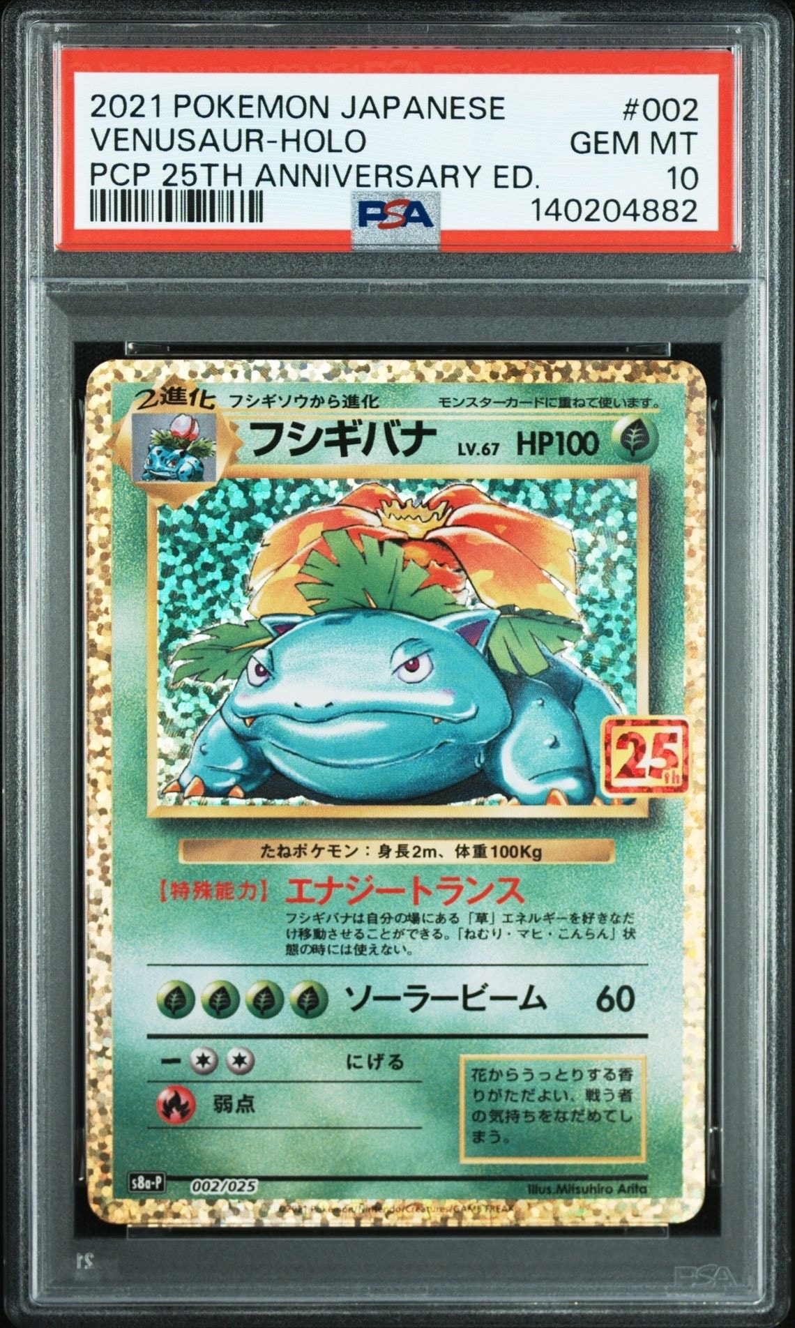 フシギバナ: プロモ[S8a-P 002/025](プロモカードパック 25th ANNIVERSARY edition)