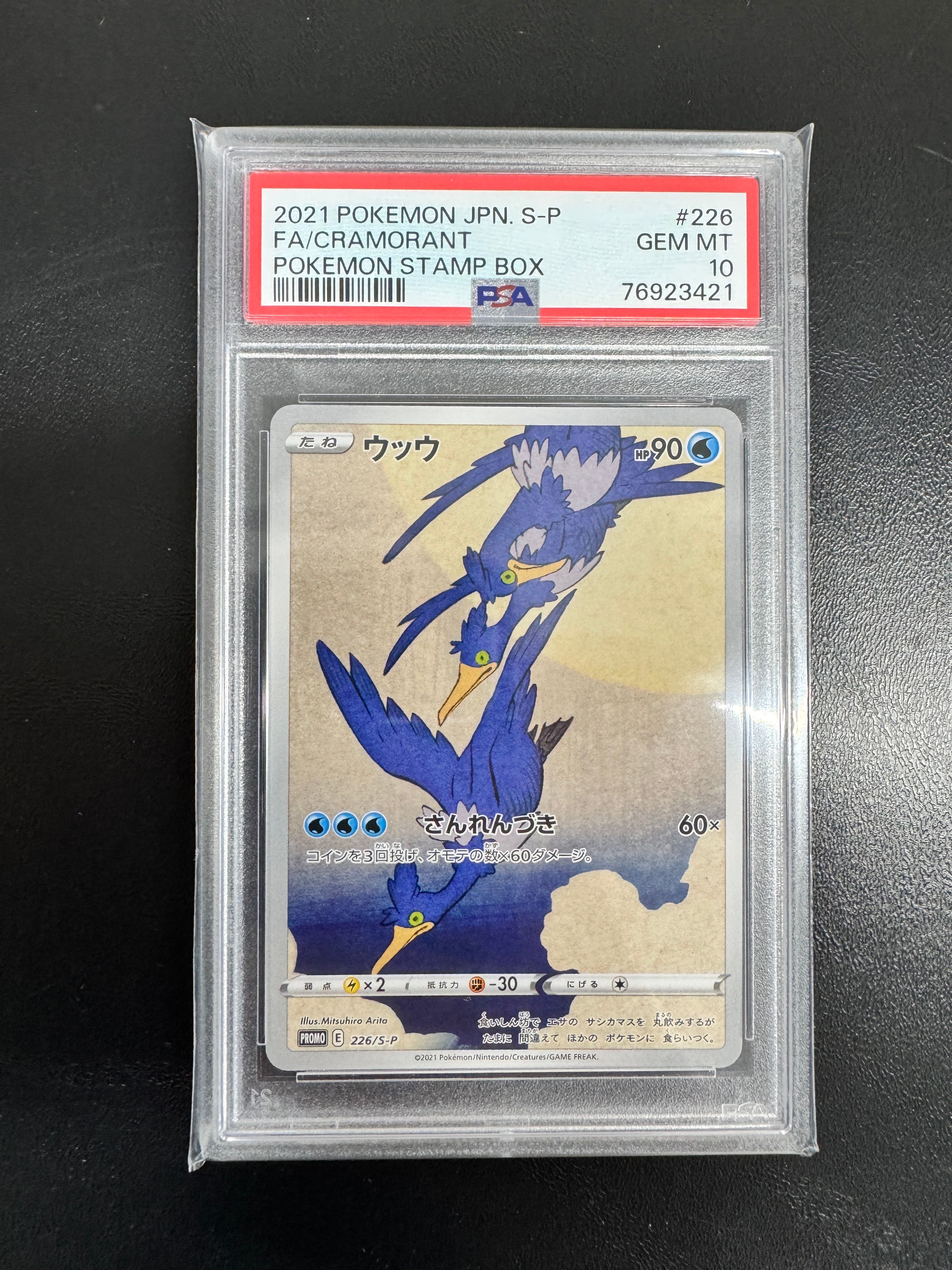 ウッウ: プロモ[S-P 226](ポケモン切手BOXプロモーションカード 見返り美人・月に雁「S-P」)