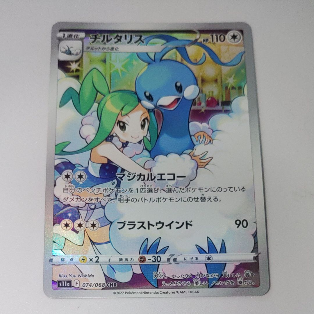 チルタリス CHR [s11a 074/068](強化拡張パック『白熱のアルカナ』)