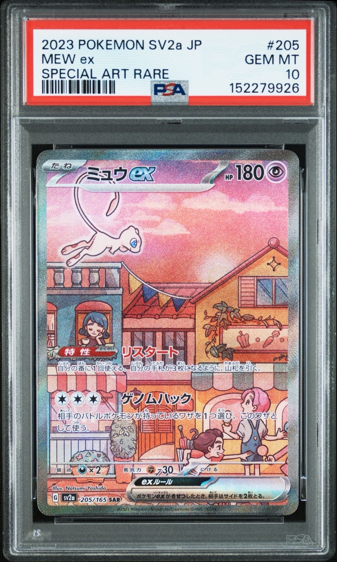 ミュウex SAR[SV2a 205/165](強化拡張パック「ポケモンカード151」)の