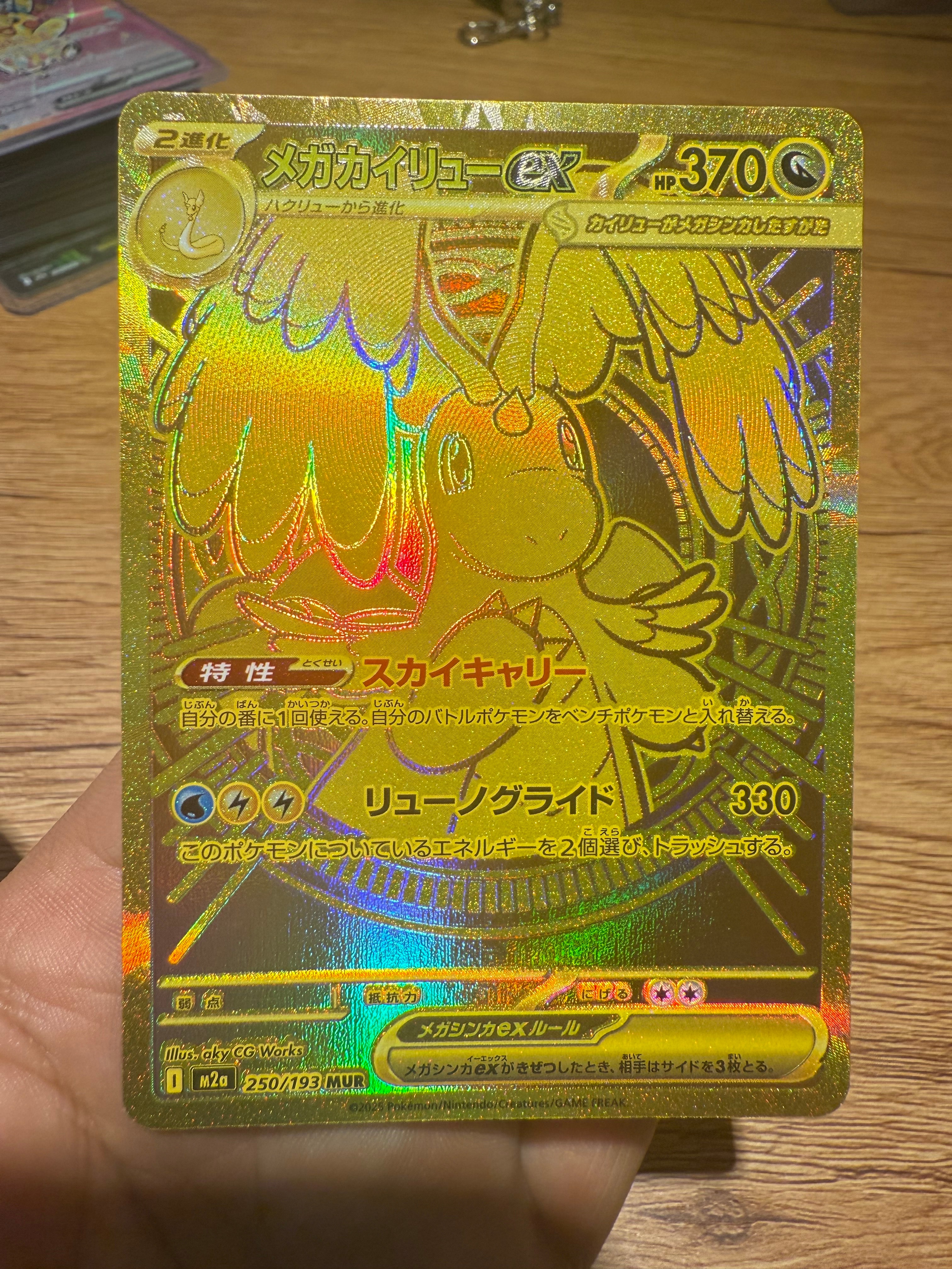 メガカイリューex MUR [M2a 250/193](ハイクラスパック「MEGAドリームex」)