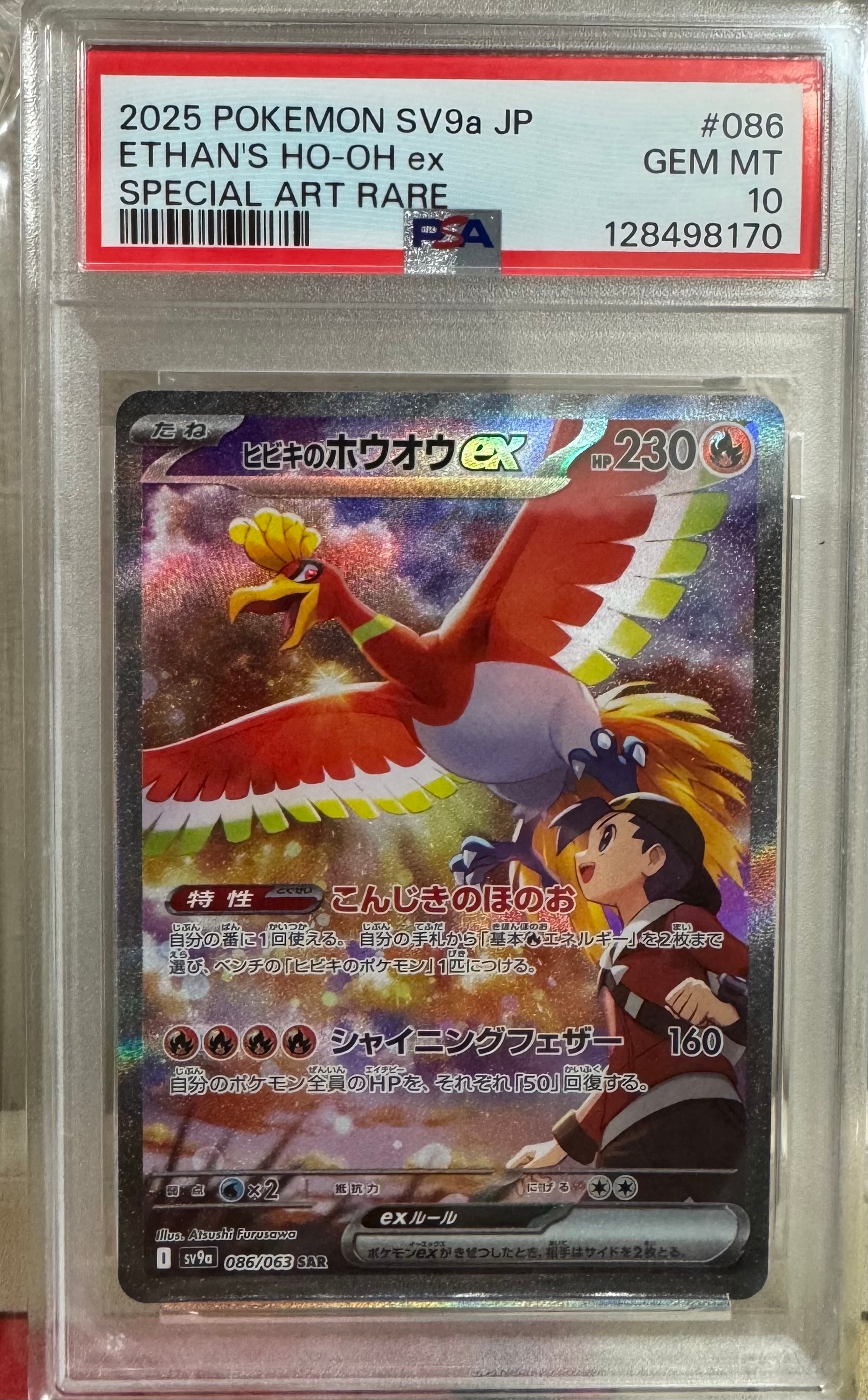 PSA10】ヒビキのホウオウex SAR [SV9a 086/063](強化拡張パック「熱風