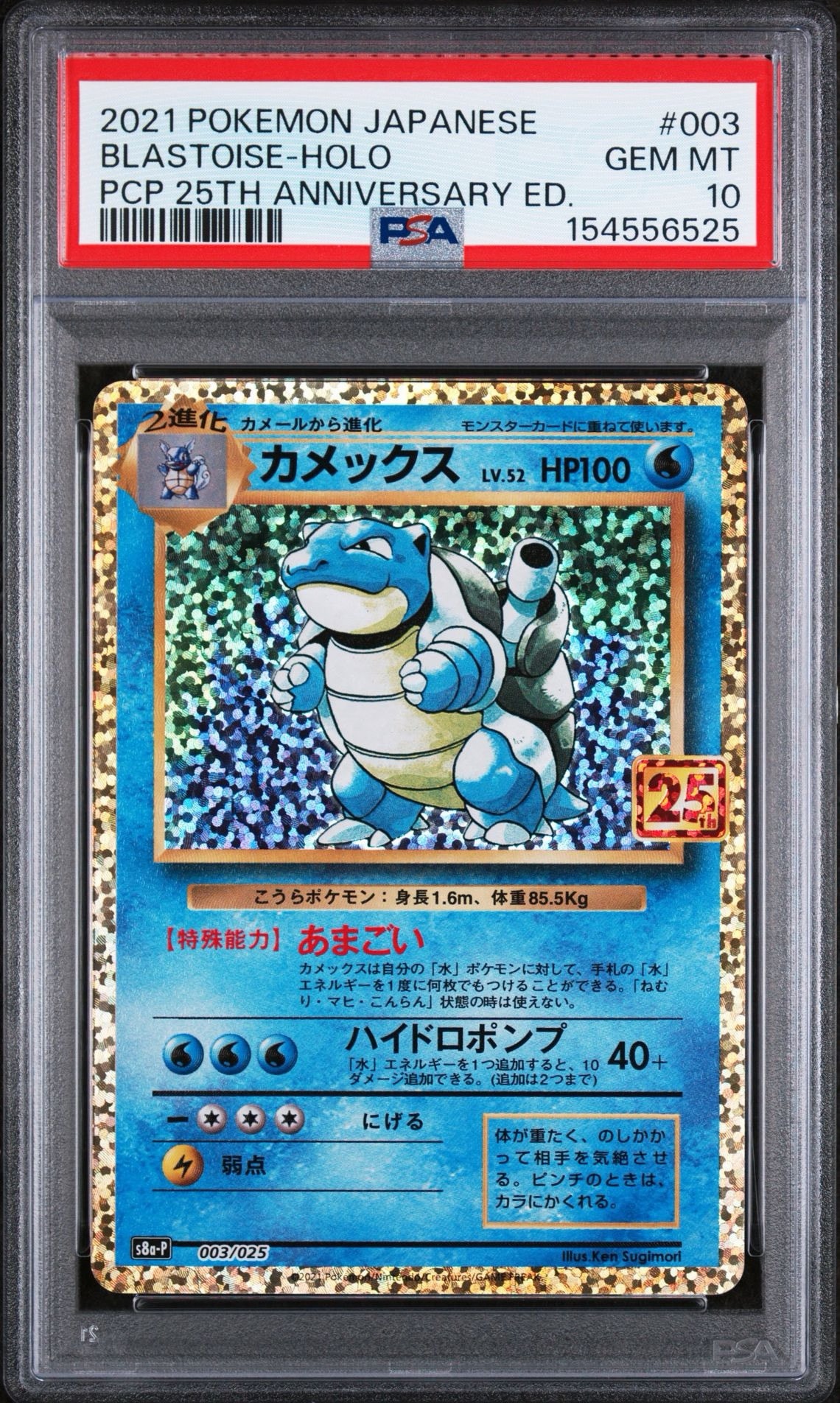 カメックス: プロモ[S8a-P 003/025](プロモカードパック 25th ANNIVERSARY edition)