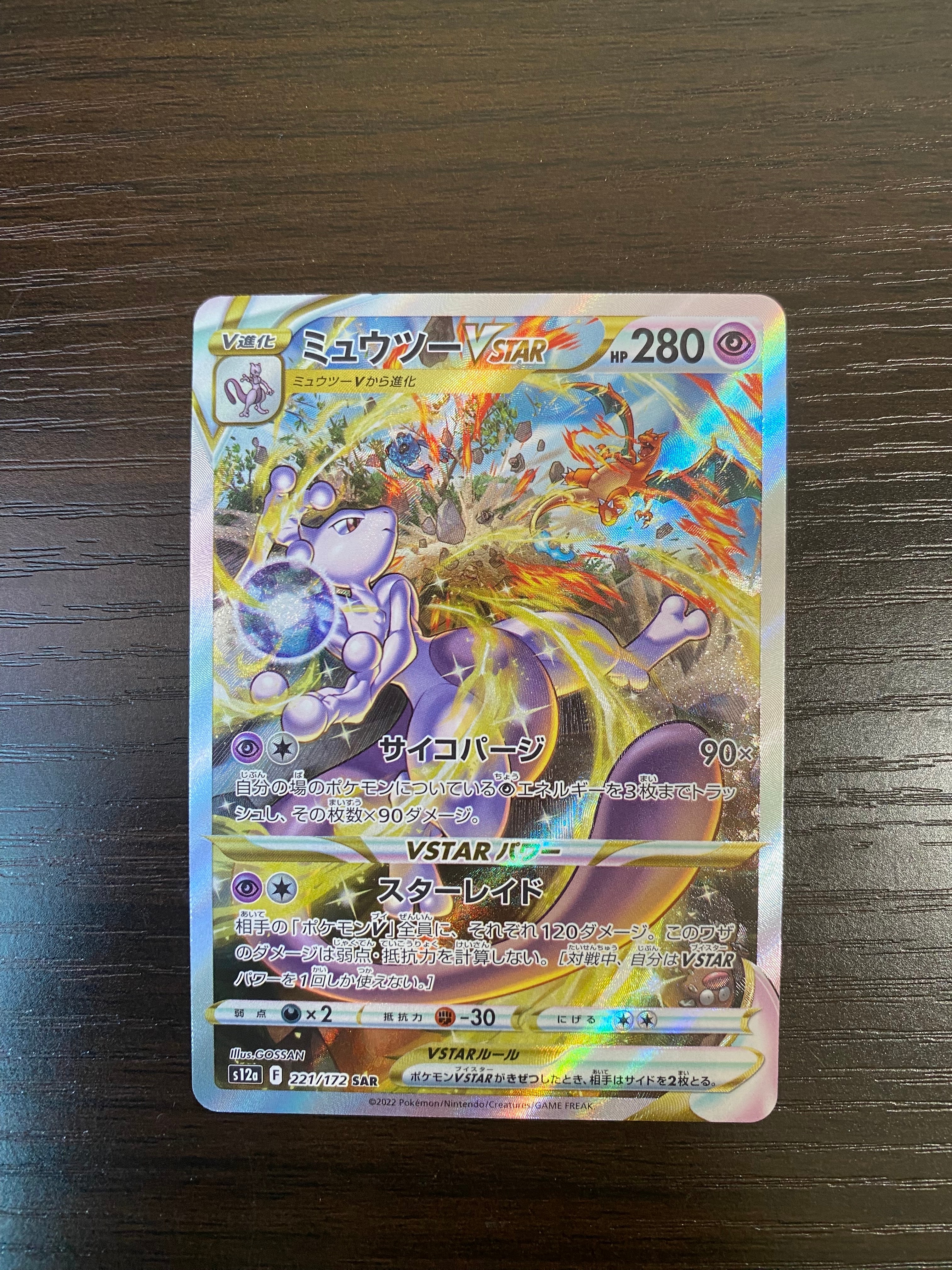 ミュウツーVSTAR SAR[s12a 221/172](ハイクラスパック「VSTARユニバース」)