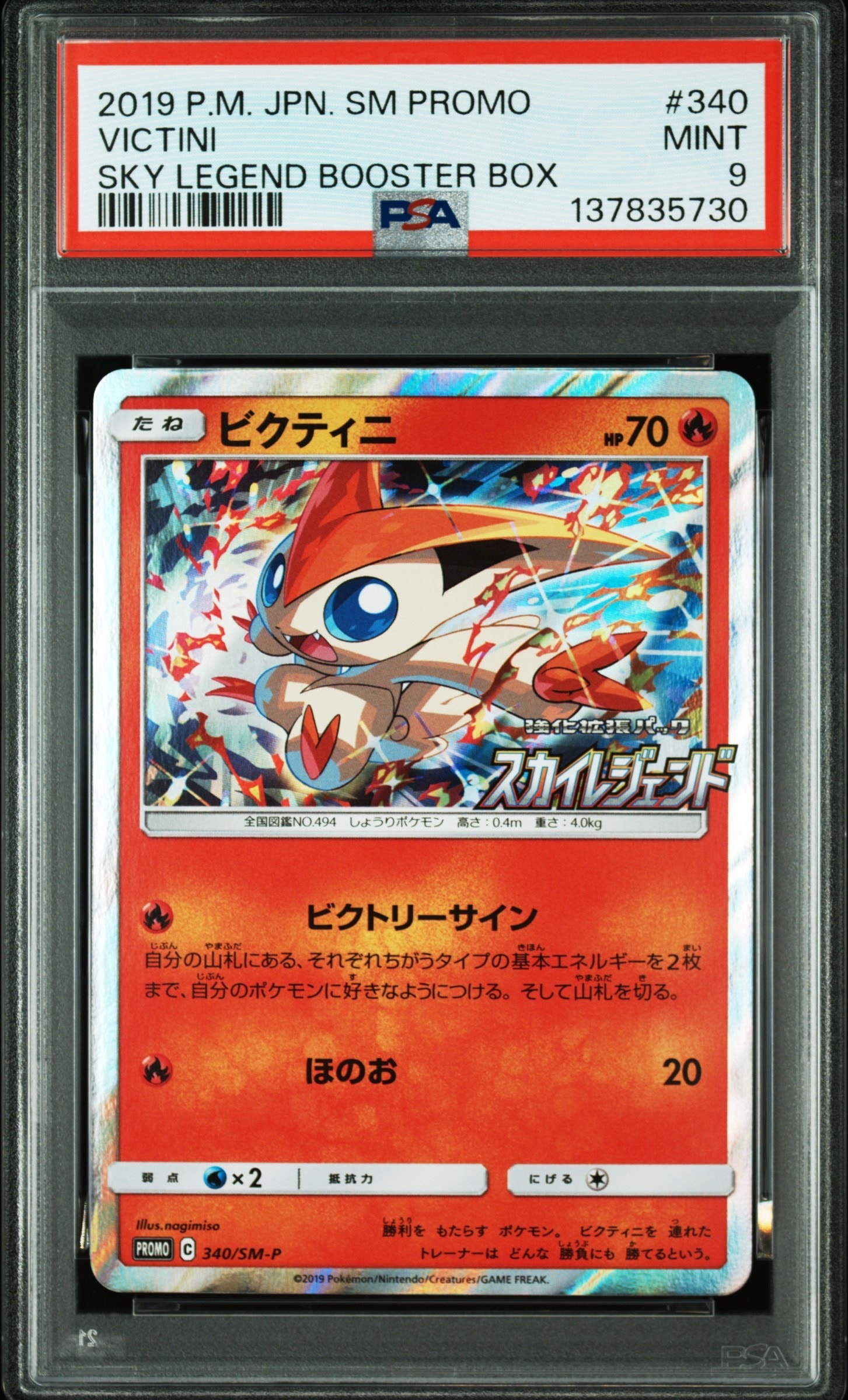 「PSA10」 ビクティニ：強化拡張パック「スカイレジェンド」340/SM-P PSA10】ビクティニ P [SM-P 340](強化拡張パック「スカイレジェンド
