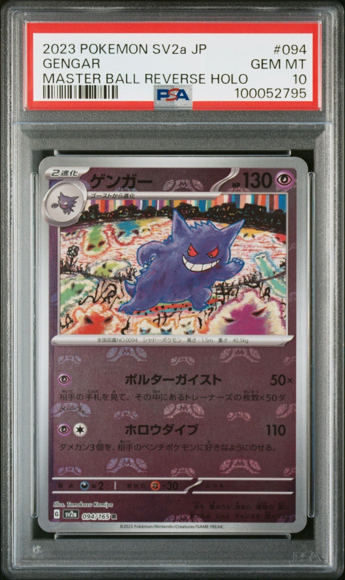 ゲンガー R: マスターボールミラー[SV2a 094/165](強化拡張パック「ポケモンカード151」)