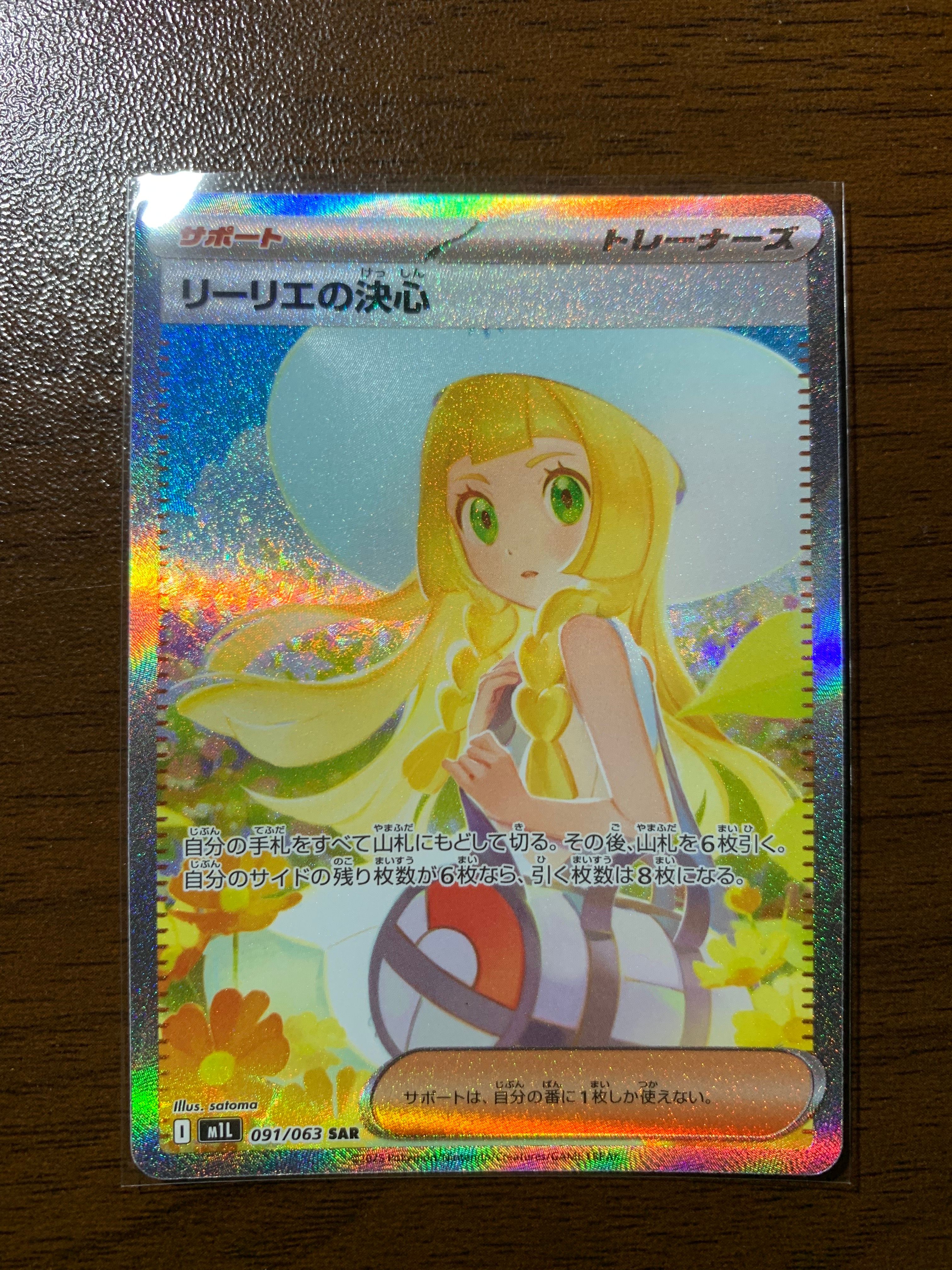 リーリエの決心 SAR [M1L 091/063](拡張パック「メガブレイブ」)