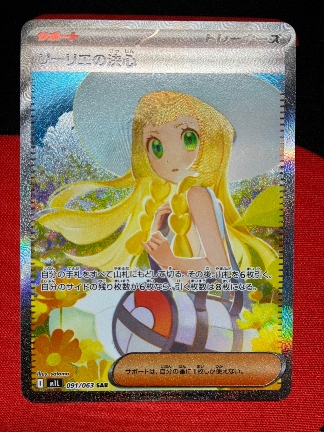 リーリエの決心 SAR [M1L 091/063](拡張パック「メガブレイブ」)