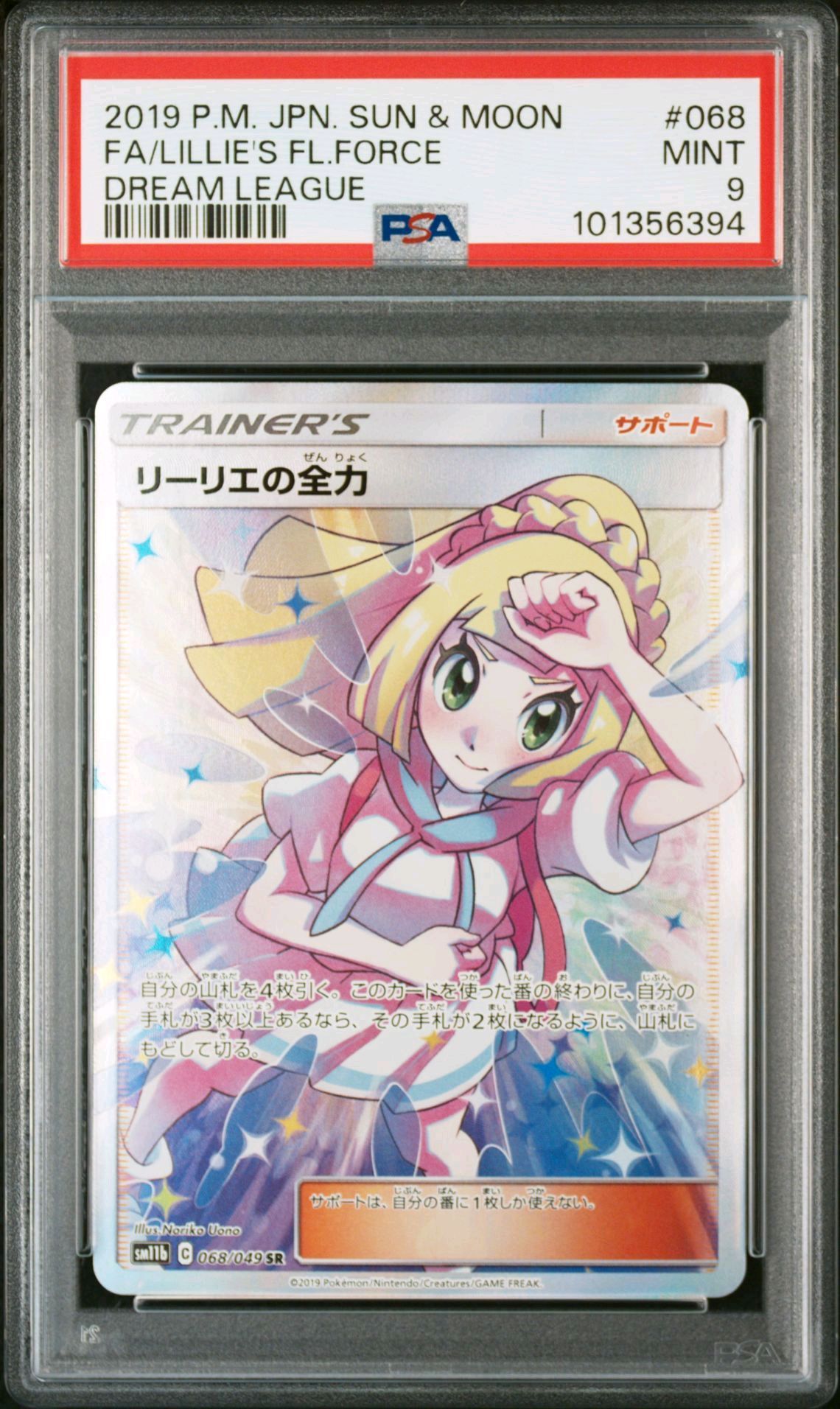 リーリエの全力 SR[SM11b 068/049](強化拡張パック「ドリームリーグ」)