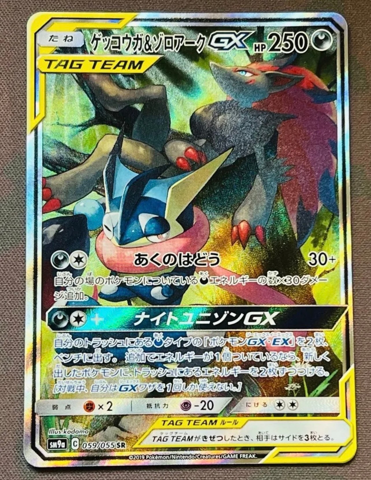 ゲッコウガ&ゾロアークGX SR: SA[SM9a 059/055](強化拡張パック「ナイトユニゾン」)