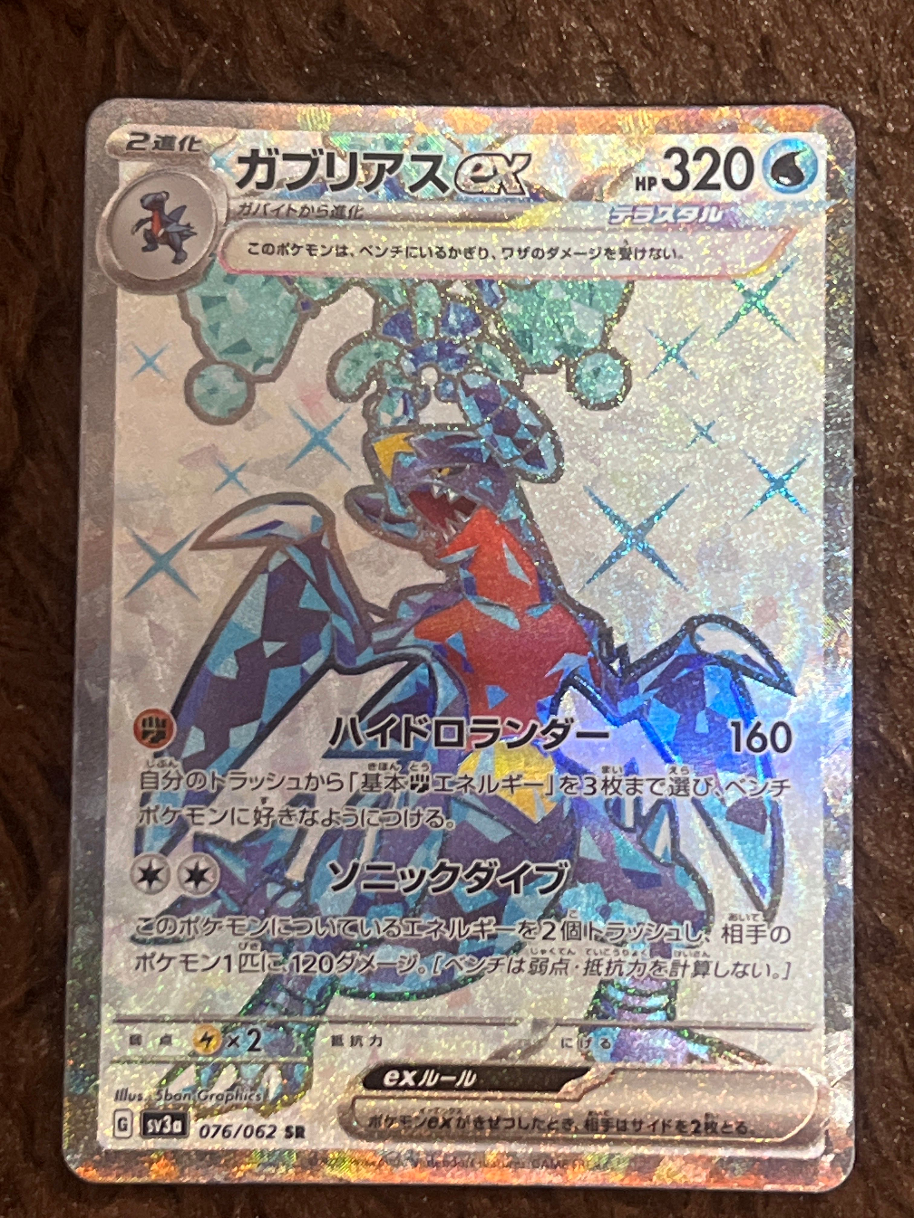 ガブリアスex SR[SV3a 076/062](強化拡張パック「レイジングサーフ」)