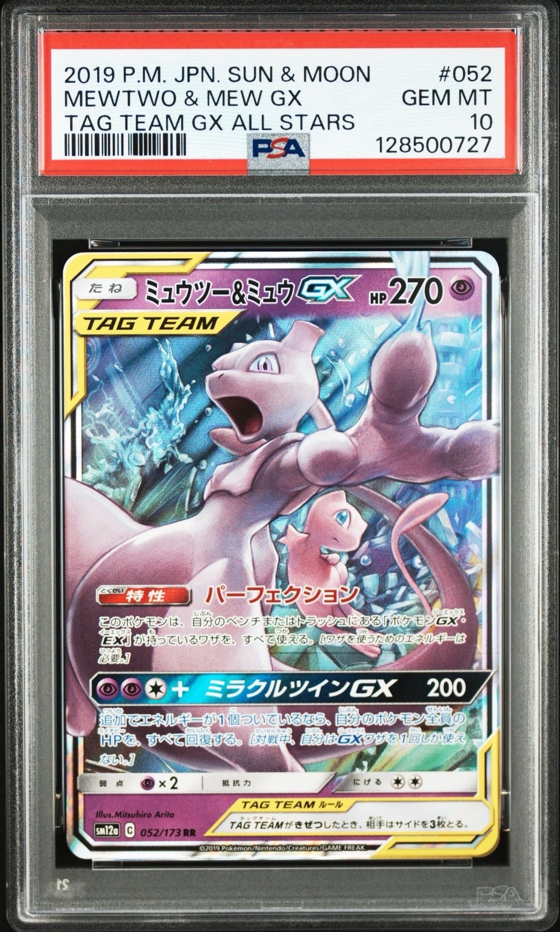 ミュウツー&ミュウGX RR [SM12a 052/173](ハイクラスパック「TAG TEAM GX タッグオールスターズ」)