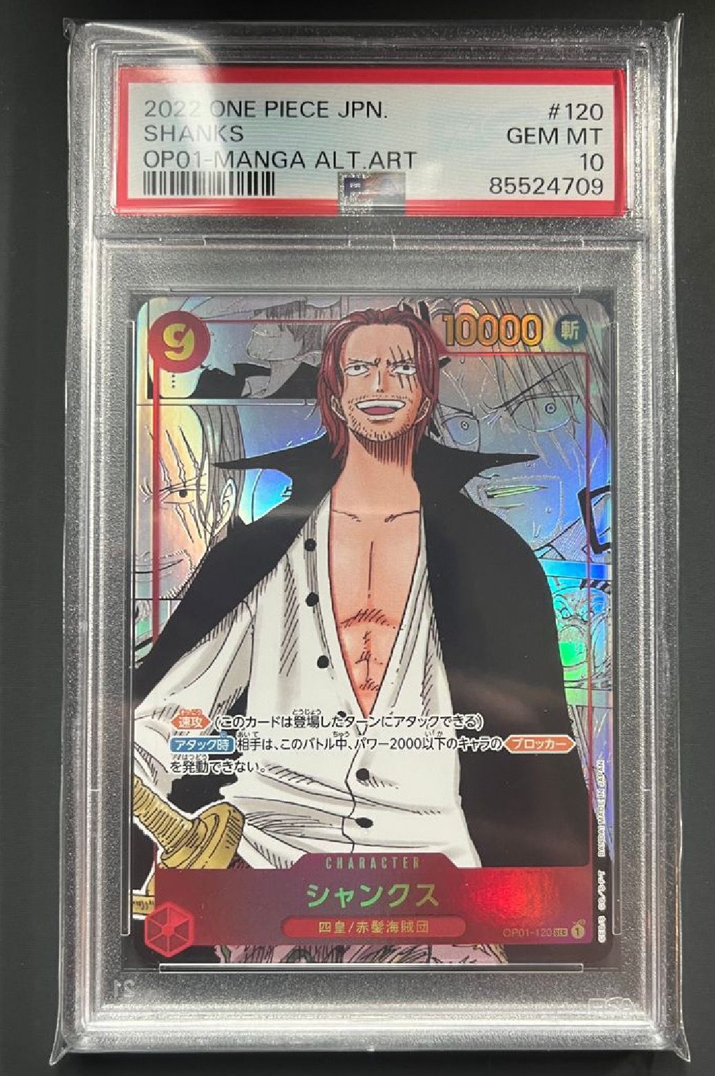 シャンクス SEC-SP (コミパラ) [OP01-120](ブースターパック「ロマンスドーン」)