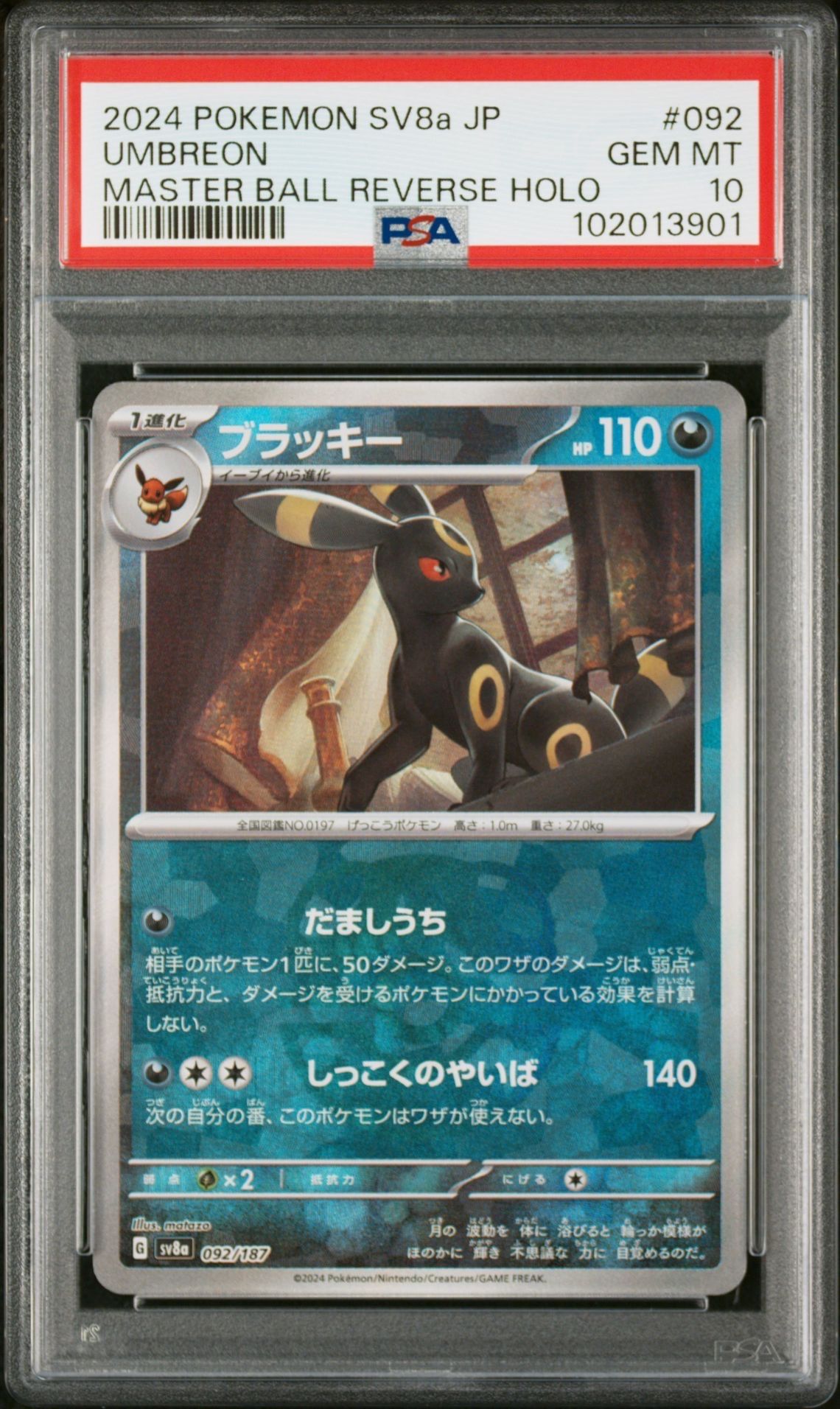 ブラッキー :マスターボールミラー [SV8a 092/187](ハイクラスパック「テラスタルフェスex」)