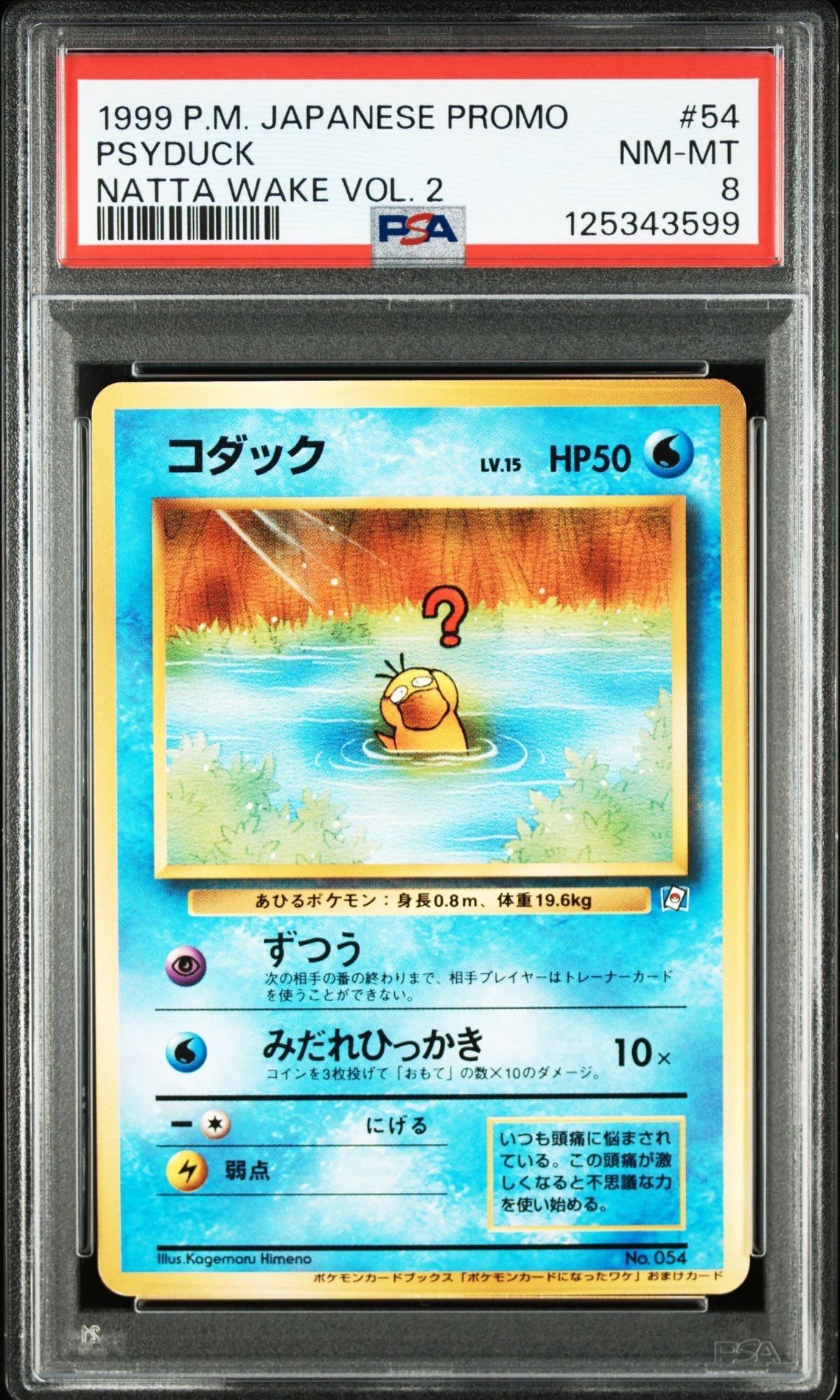 コダック P : 旧裏 [PMCG-P](プロモーションカード「ポケモンカードになったワケ2」)