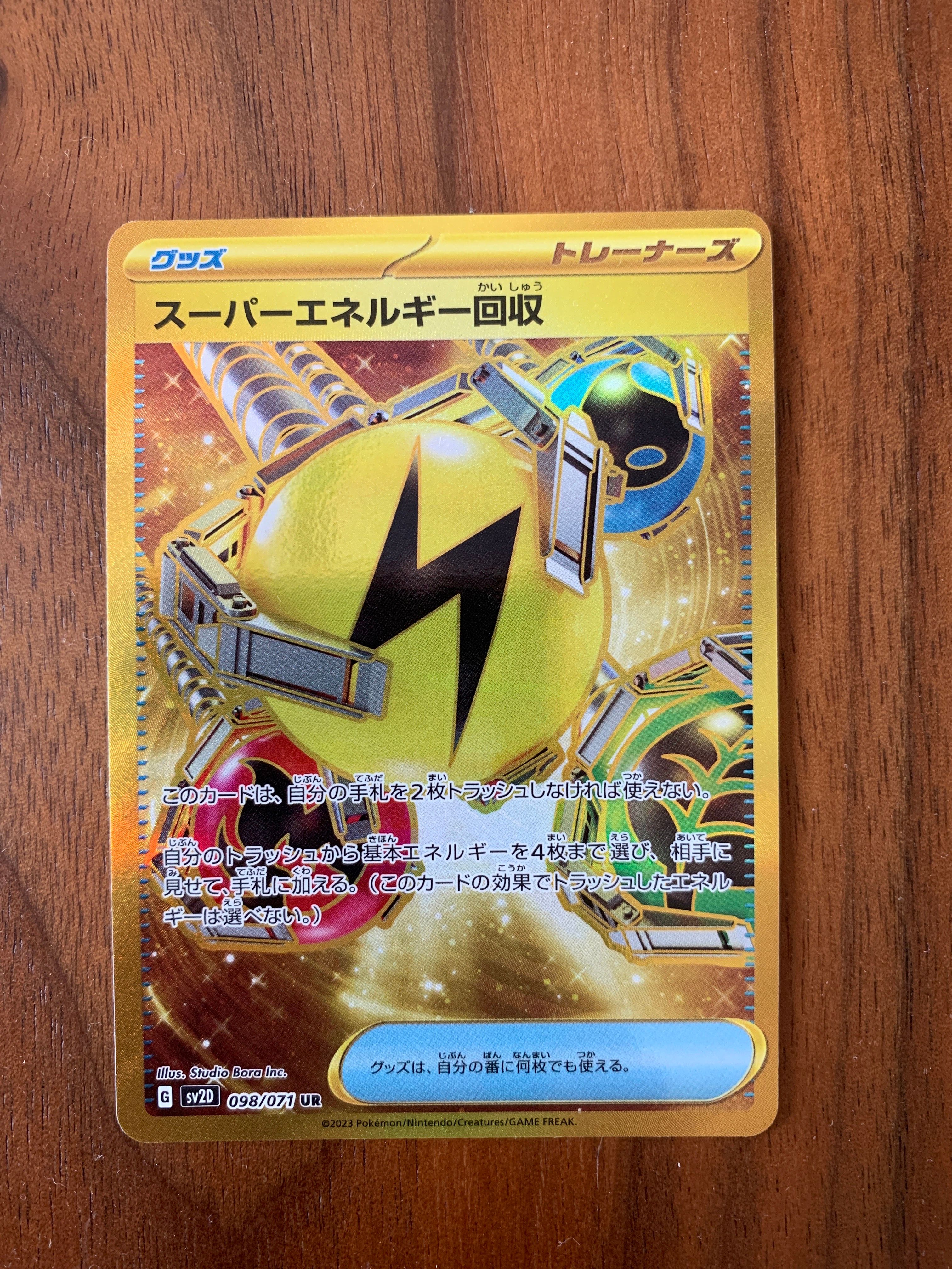 スーパーエネルギー回収 UR[SV2D 098/071](拡張パック「クレイバースト」)