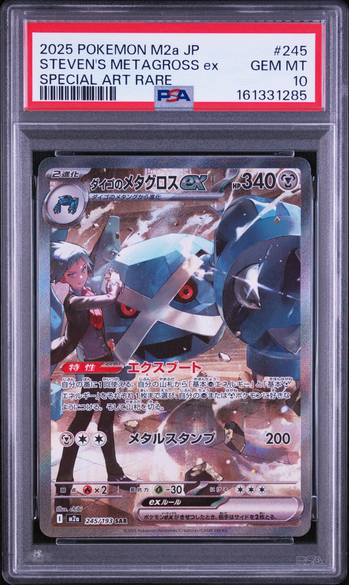 ダイゴのメタグロスex SAR [M2a 245/193](ハイクラスパック「MEGA