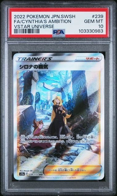 シロナの覇気 SAR[s12a 239/172](ハイクラスパック「VSTARユニバース」)
